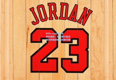 HTH.com|阿尔特塔的视野，哲凯赖什是否成为阿森纳崛起的新引擎？