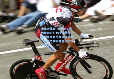 华体会体育_法甲处子秀惊艳四方！19岁新大罗恩德里克里昂首演获盛赞，逆袭之路瞄准皇马主力回归