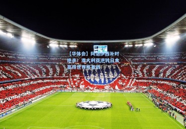 【华体会】阿洛伊西补时绝杀！澳大利亚逆转日本赢得世界杯首战