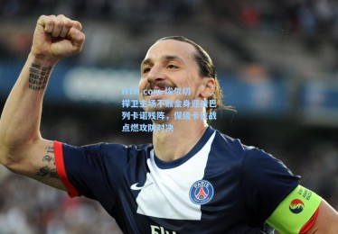 HTH.com-埃尔切捍卫主场不败金身迎战巴列卡诺残阵，保级卡位战点燃攻防对决