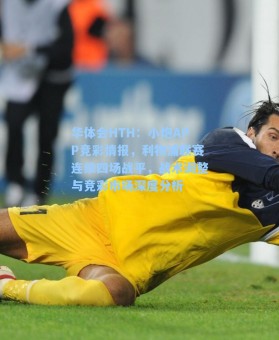 华体会HTH：小炮APP竞彩情报，利物浦联赛连续四场战平，战术调整与竞彩市场深度分析