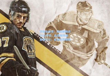 华体会体育：博塔斯畅谈F1公平性，皮亚斯特里虽遇不公，未来依然璀璨