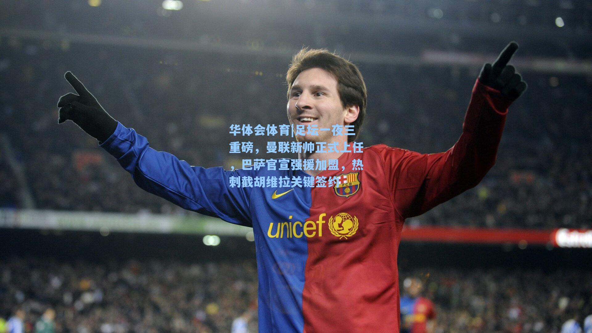 足坛一夜三重磅，曼联新帅正式上任，巴萨官宣强援加盟，热刺截胡维拉关键签约