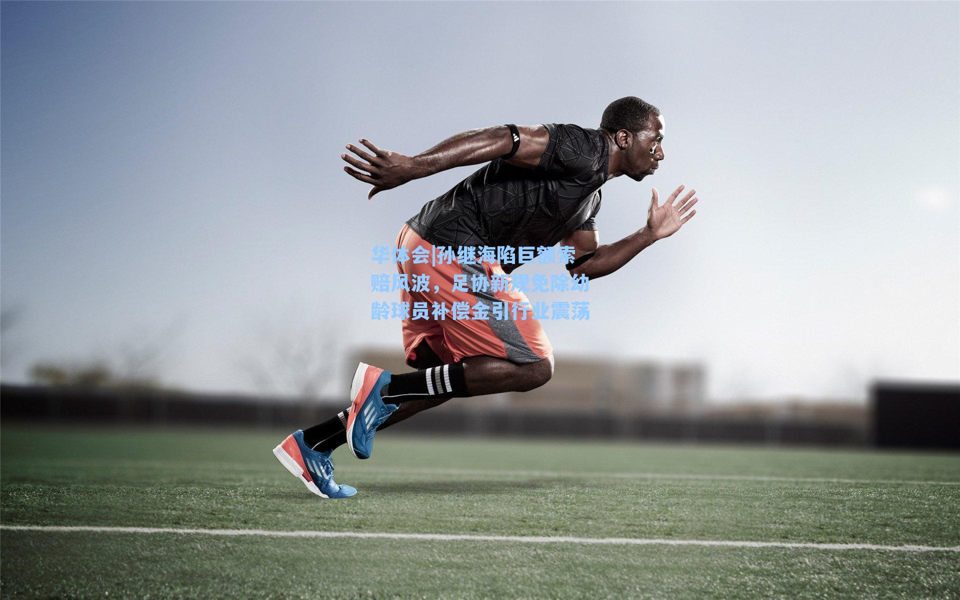 孙继海陷巨额索赔风波,足协新规免除幼龄球员补偿金引行业震荡