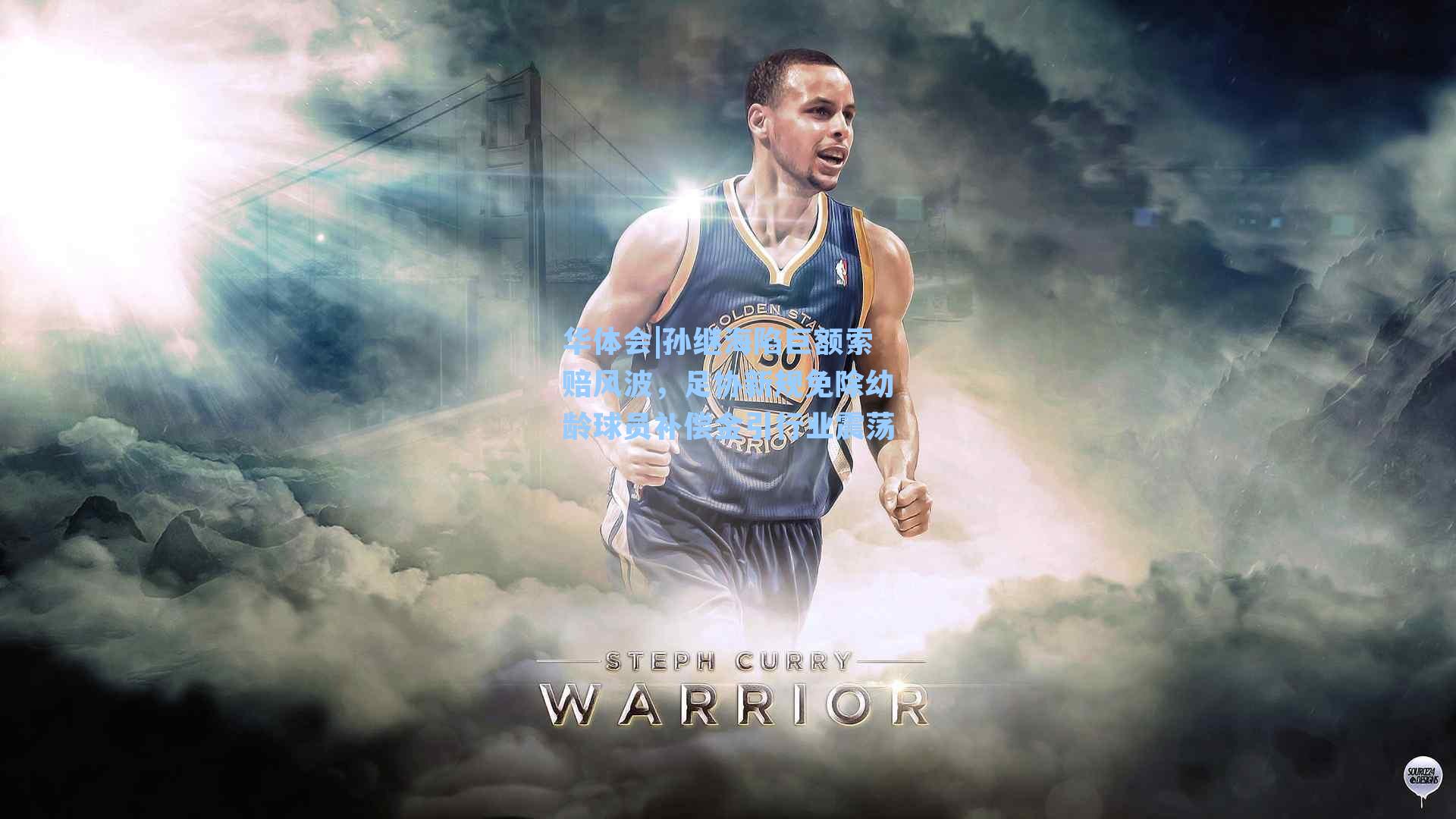 孙继海陷巨额索赔风波,足协新规免除幼龄球员补偿金引行业震荡