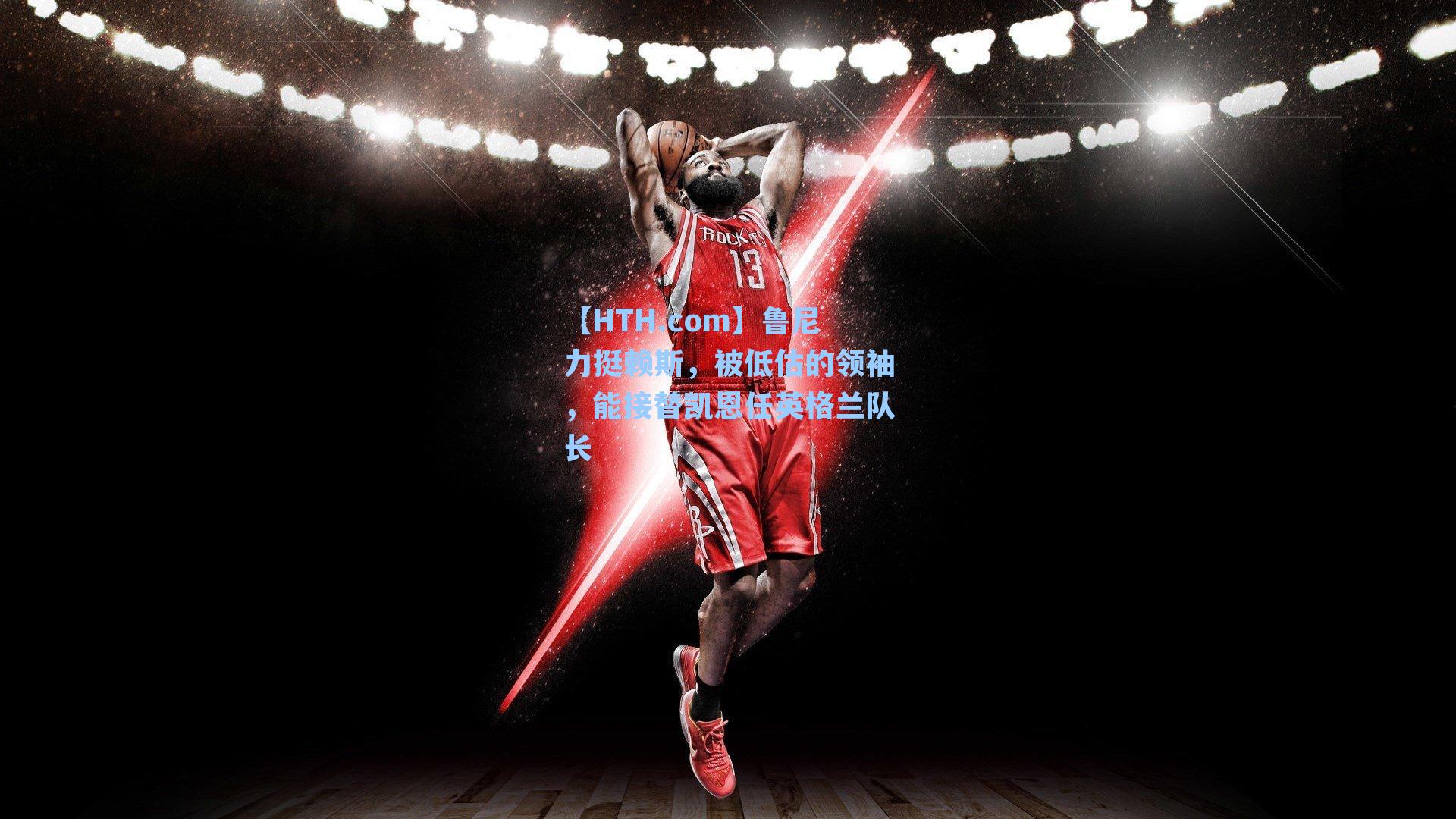 鲁尼力挺赖斯,被低估的领袖,能接替凯恩任英格兰队长