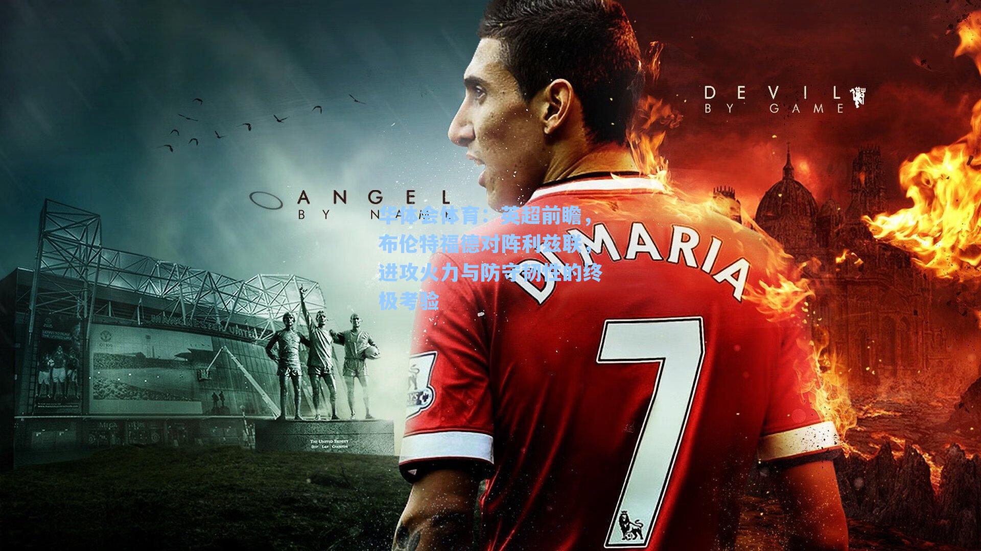 英超前瞻，布伦特福德对阵利兹联，进攻火力与防守韧性的终极考验