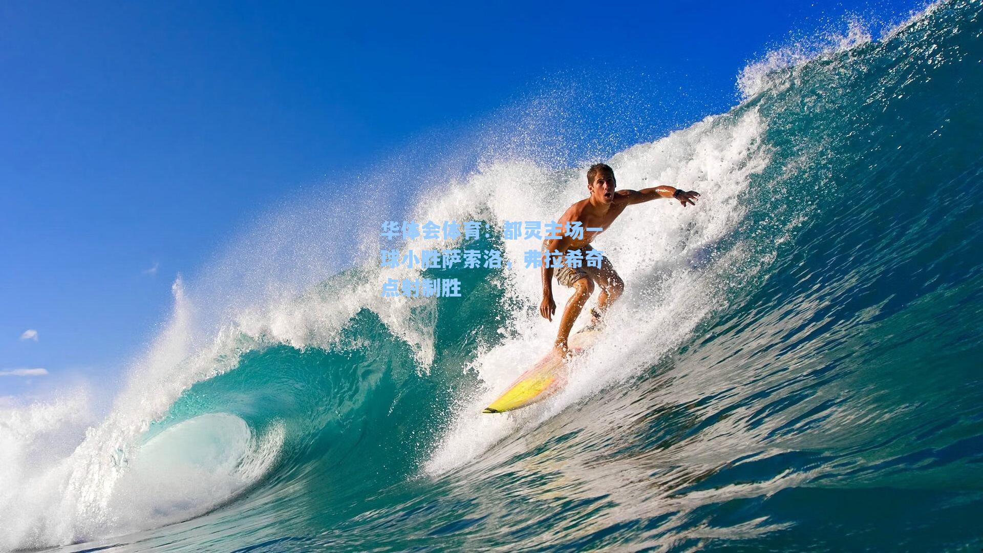 都灵主场一球小胜萨索洛，弗拉希奇点射制胜