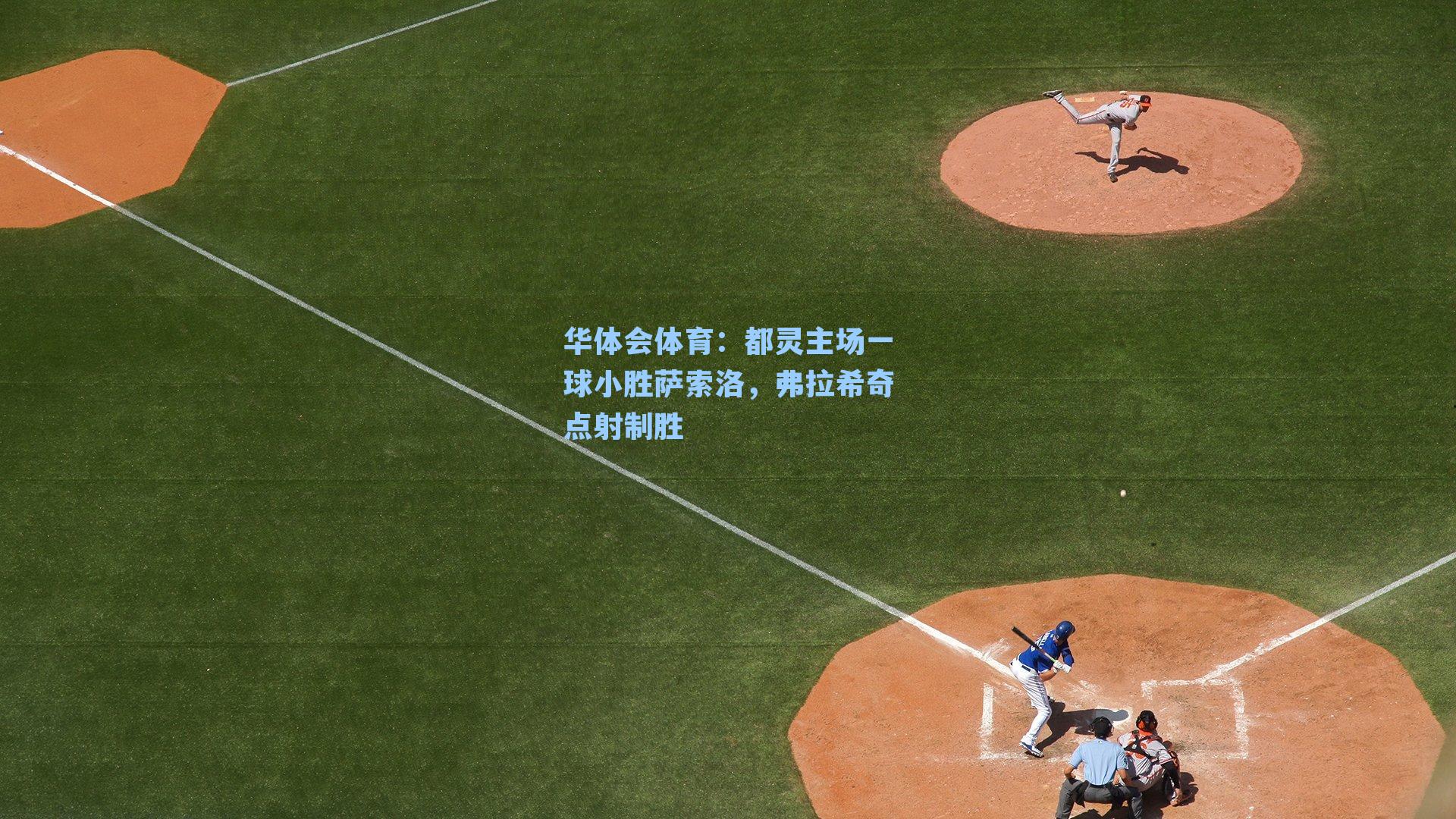 都灵主场一球小胜萨索洛，弗拉希奇点射制胜