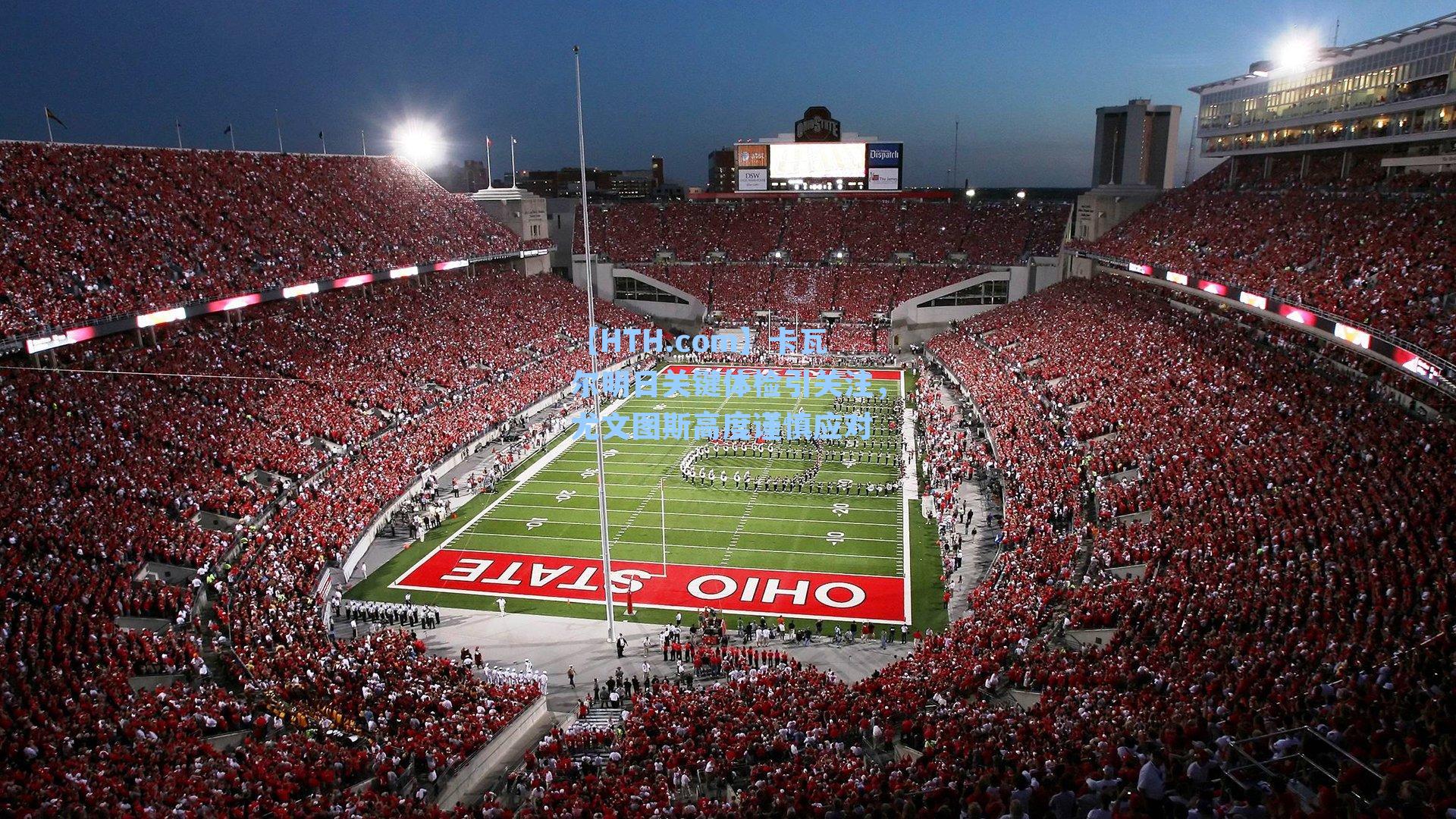 卡瓦尔明日关键体检引关注，尤文图斯高度谨慎应对