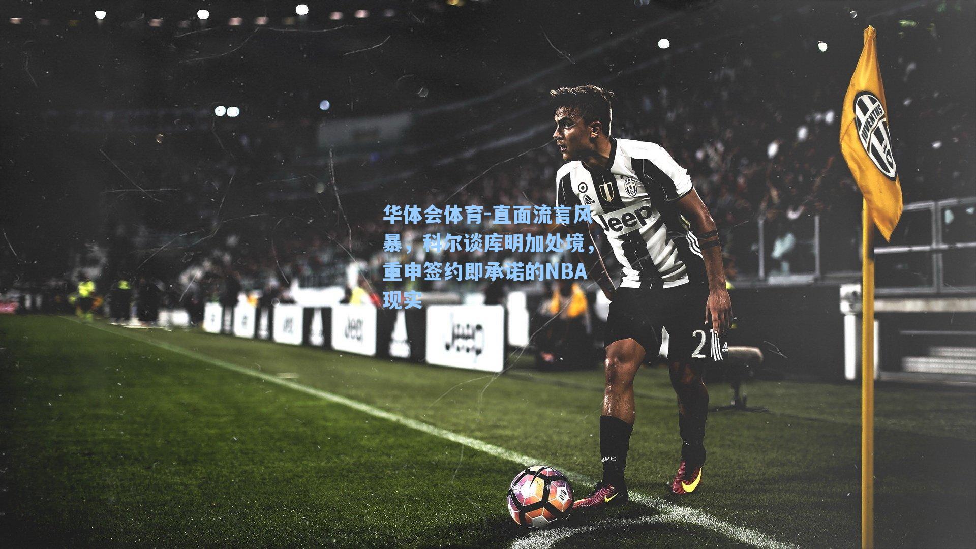 直面流言风暴,科尔谈库明加处境,重申签约即承诺的NBA现实