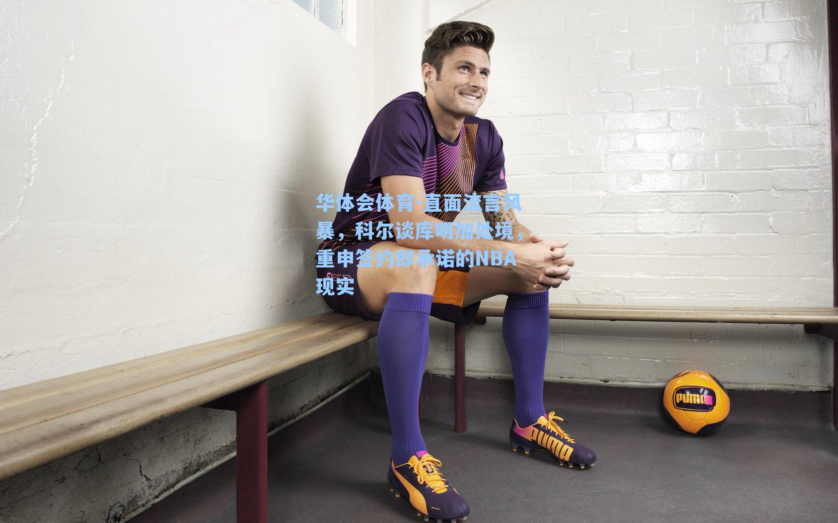 直面流言风暴,科尔谈库明加处境,重申签约即承诺的NBA现实