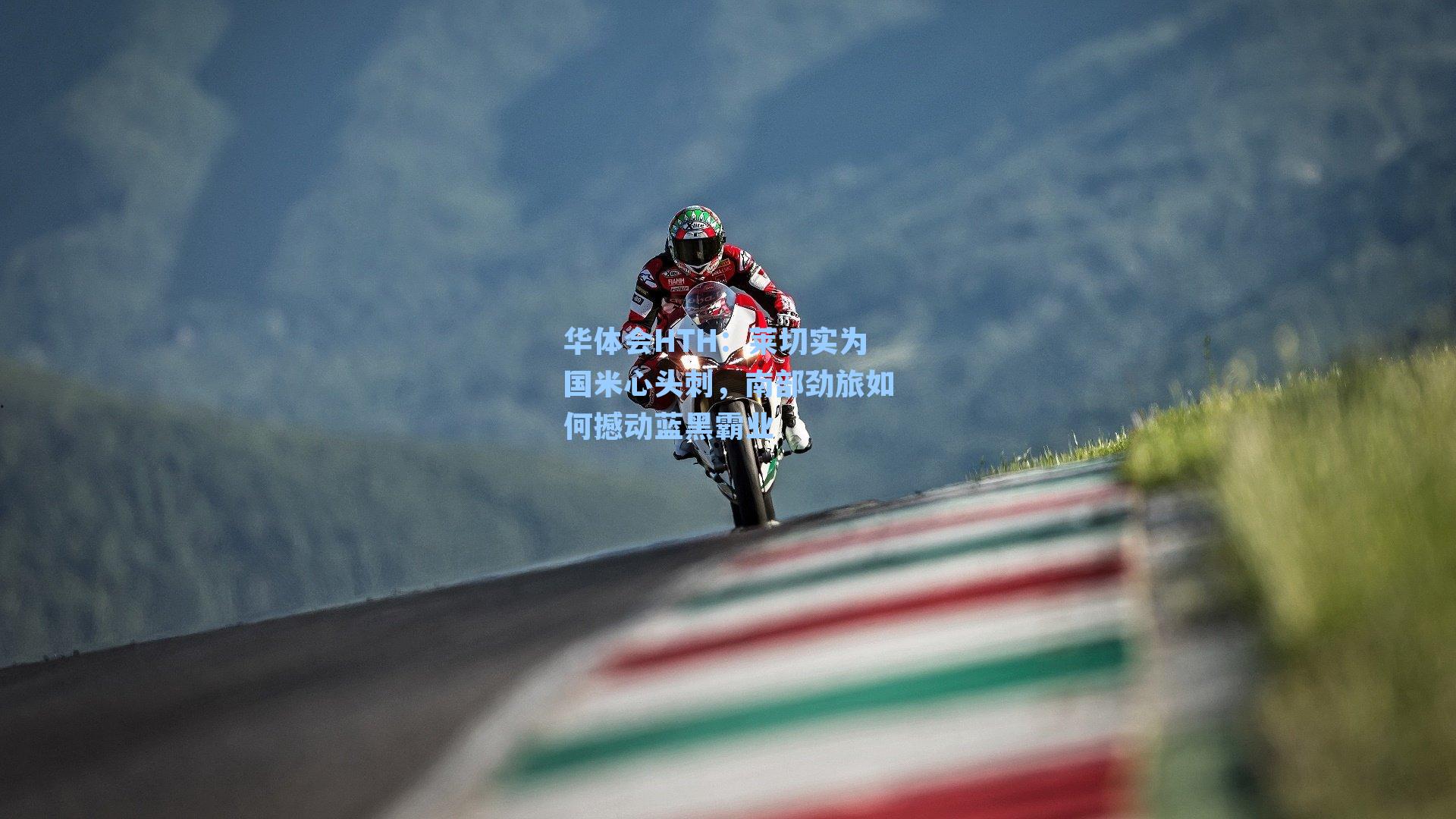 莱切实为国米心头刺,南部劲旅如何撼动蓝黑霸业