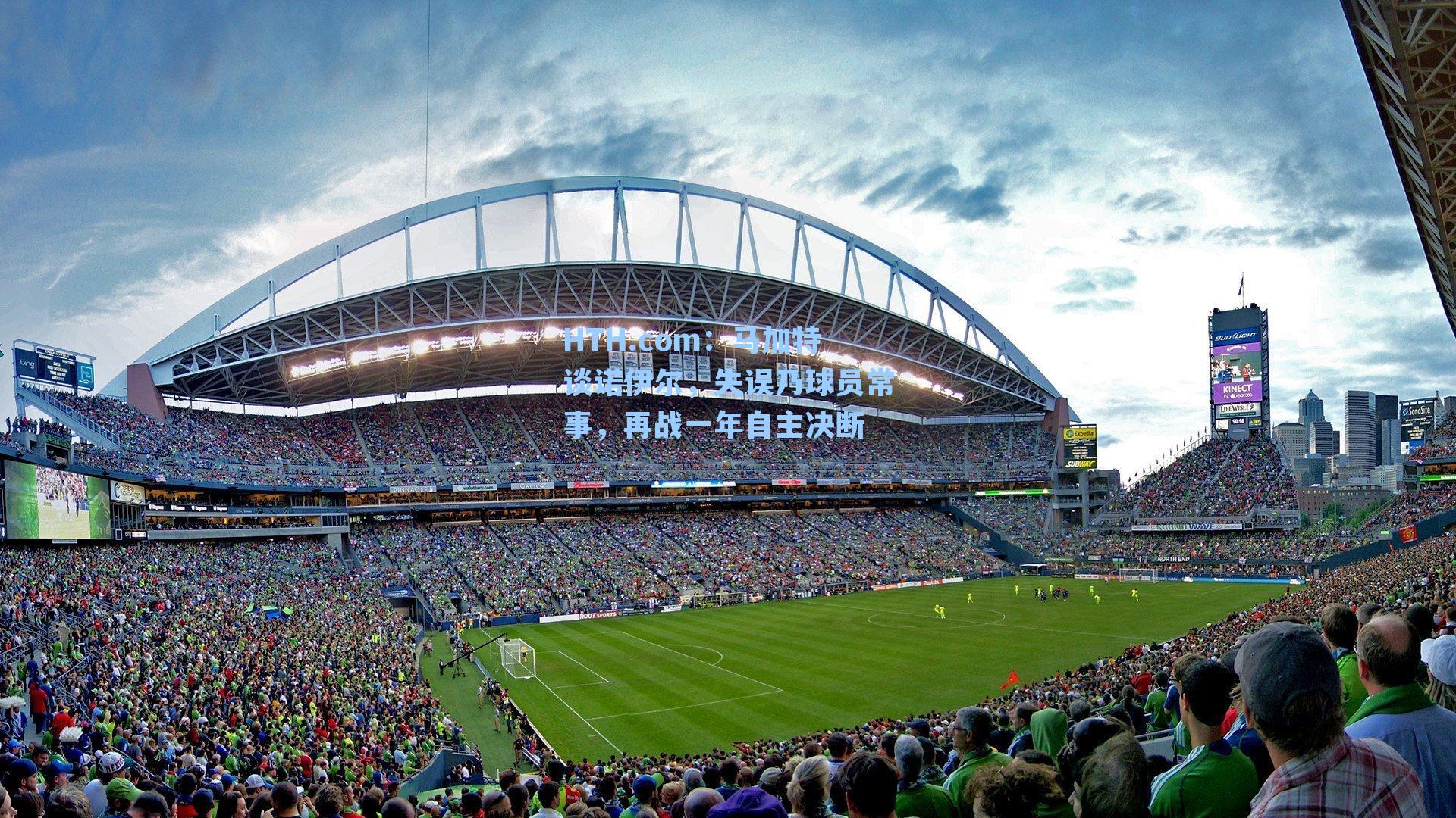 马加特谈诺伊尔,失误乃球员常事,再战一年自主决断