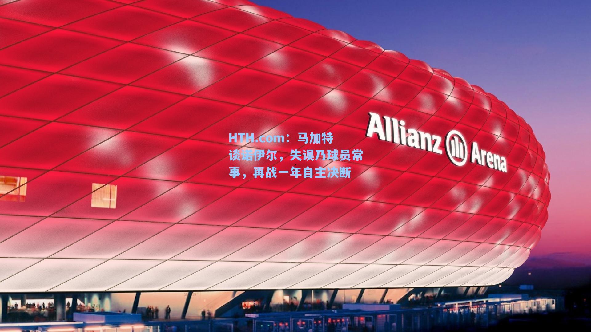 马加特谈诺伊尔,失误乃球员常事,再战一年自主决断