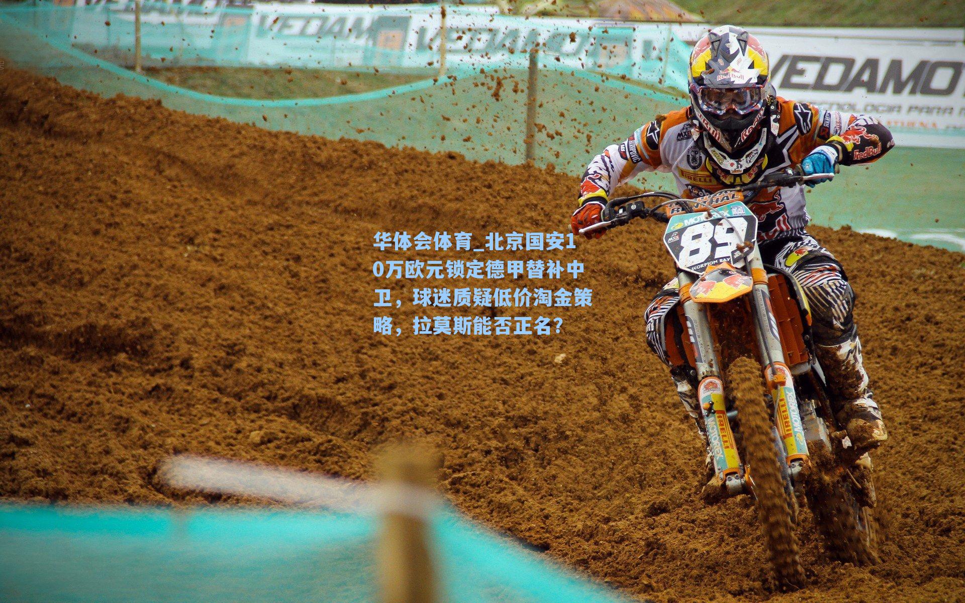 北京国安10万欧元锁定德甲替补中卫，球迷质疑低价淘金策略，拉莫斯能否正名？