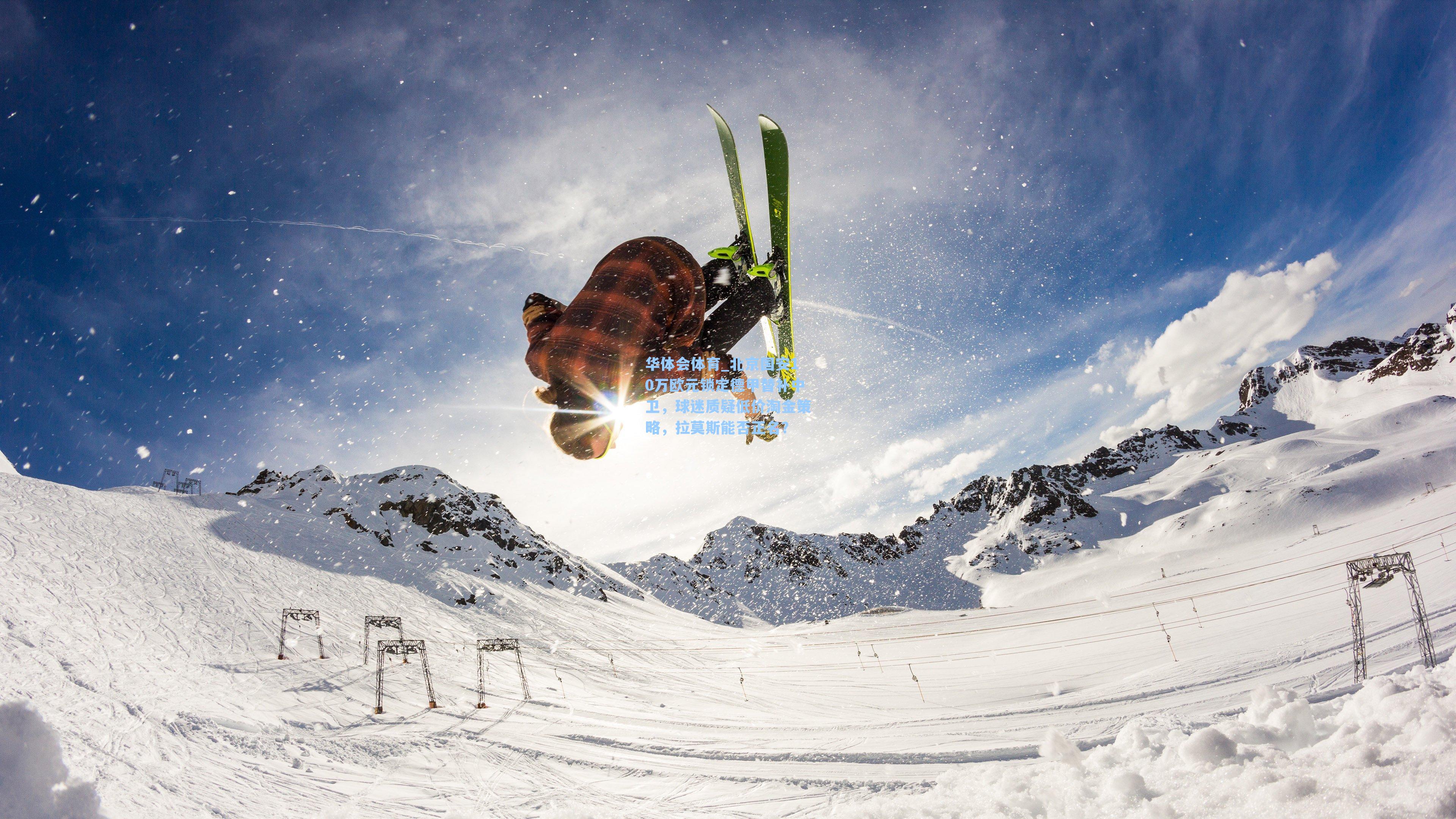 北京国安10万欧元锁定德甲替补中卫，球迷质疑低价淘金策略，拉莫斯能否正名？