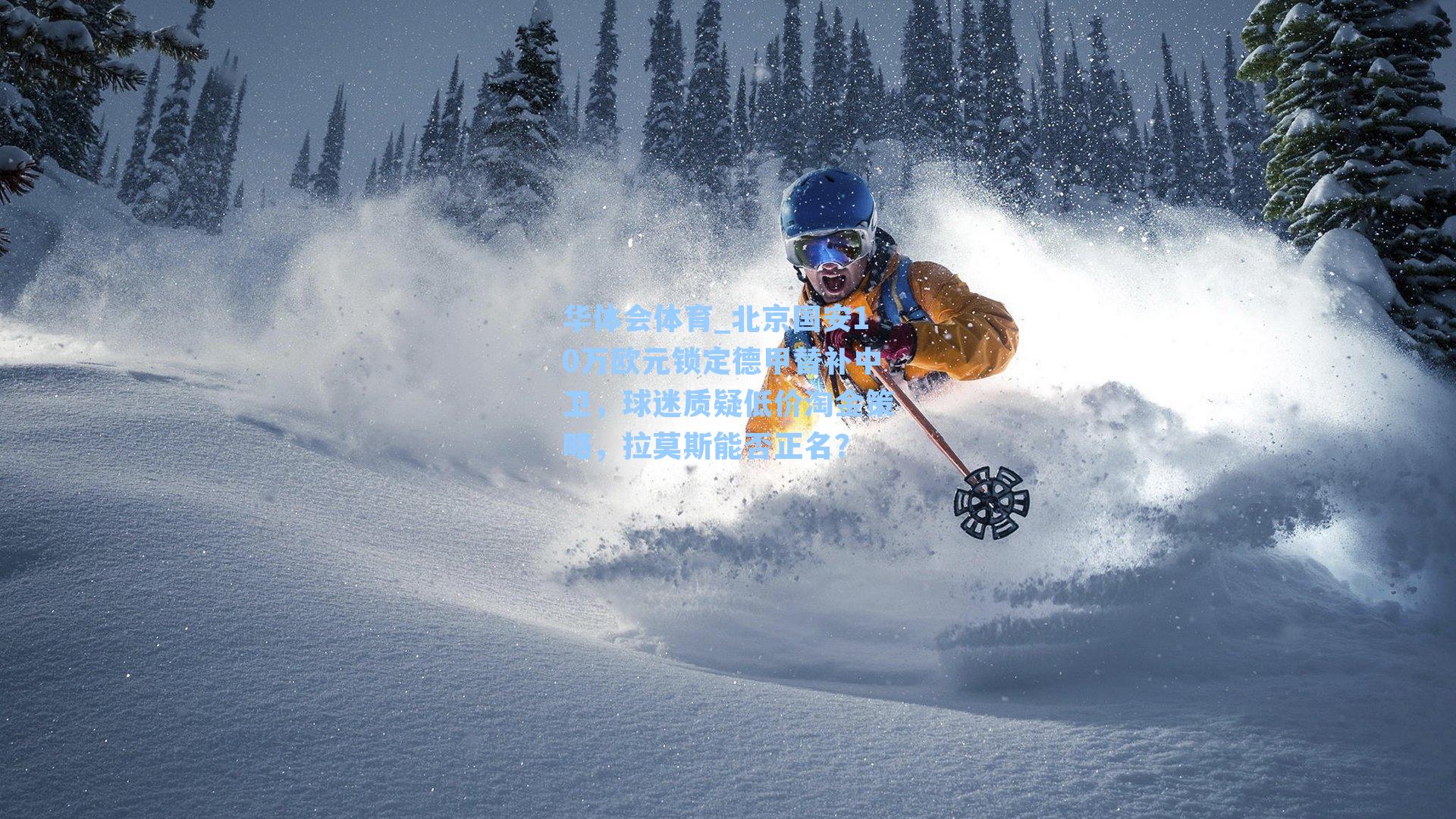 北京国安10万欧元锁定德甲替补中卫，球迷质疑低价淘金策略，拉莫斯能否正名？