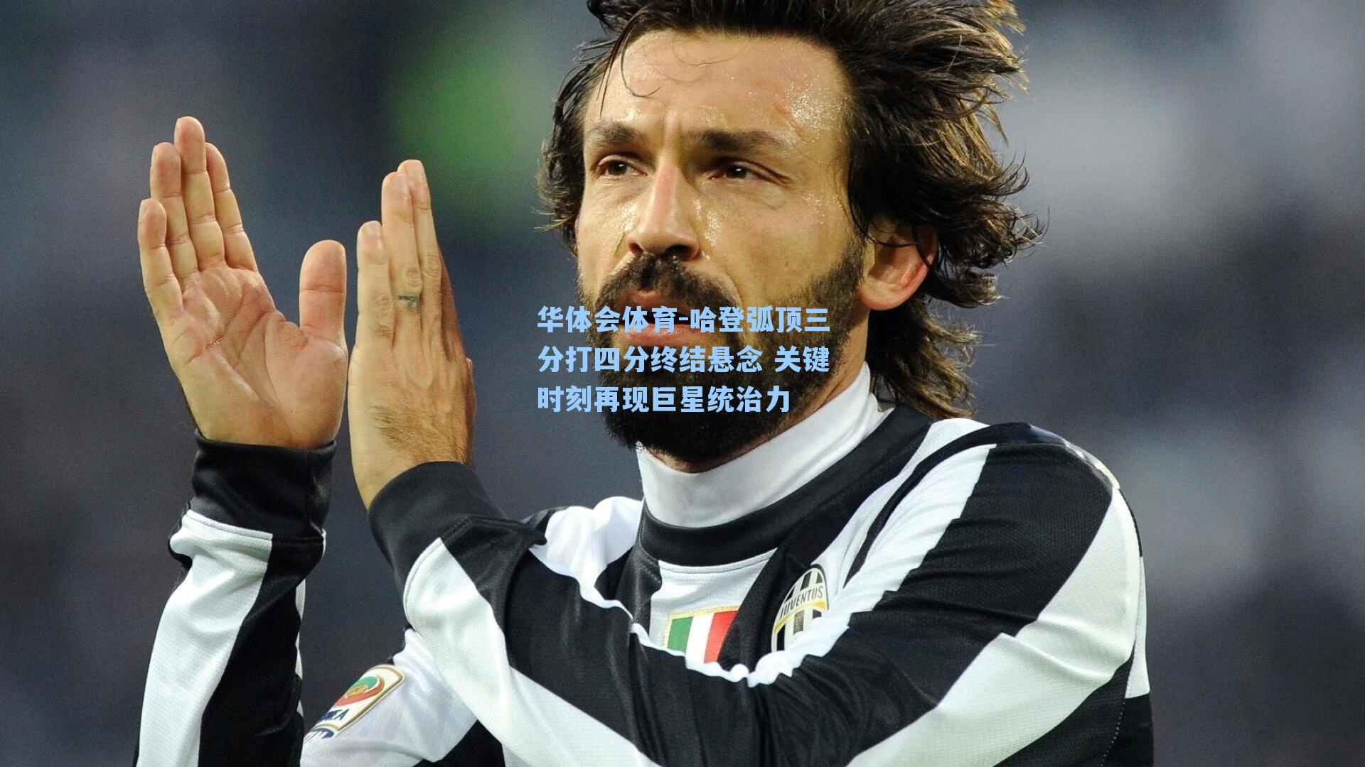 哈登弧顶三分打四分终结悬念 关键时刻再现巨星统治力