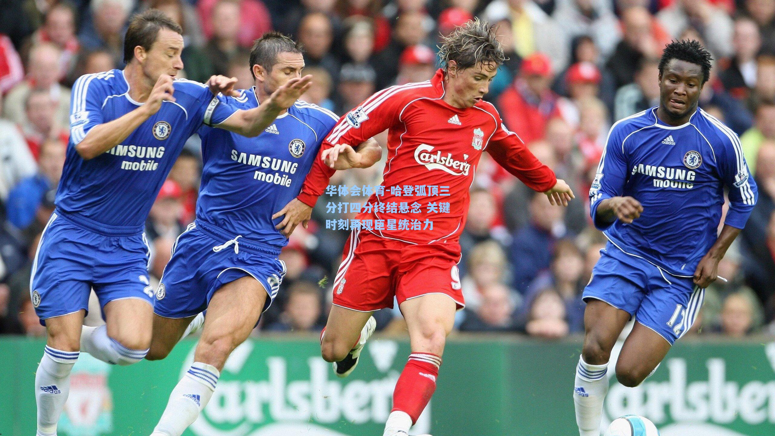 哈登弧顶三分打四分终结悬念 关键时刻再现巨星统治力