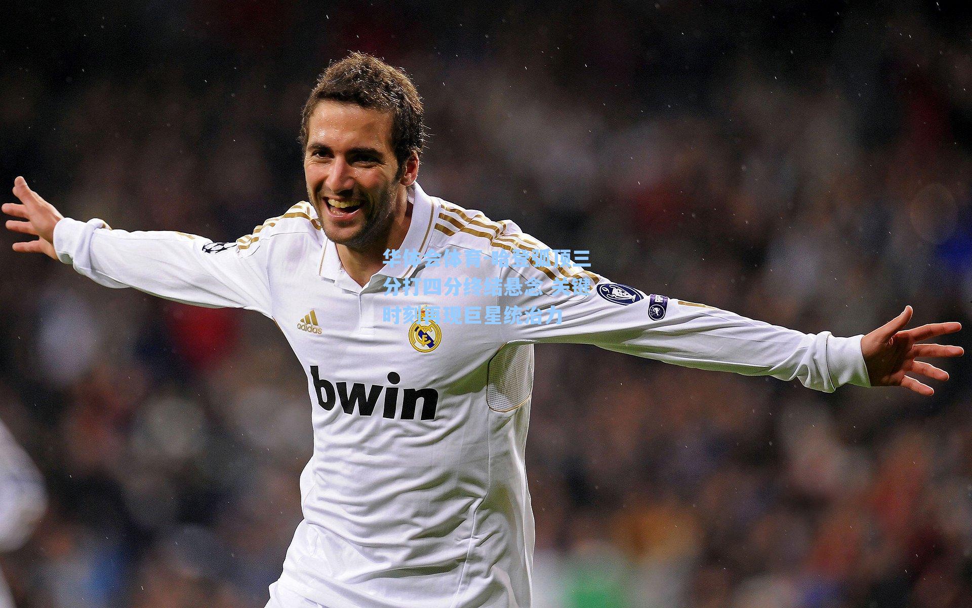 哈登弧顶三分打四分终结悬念 关键时刻再现巨星统治力