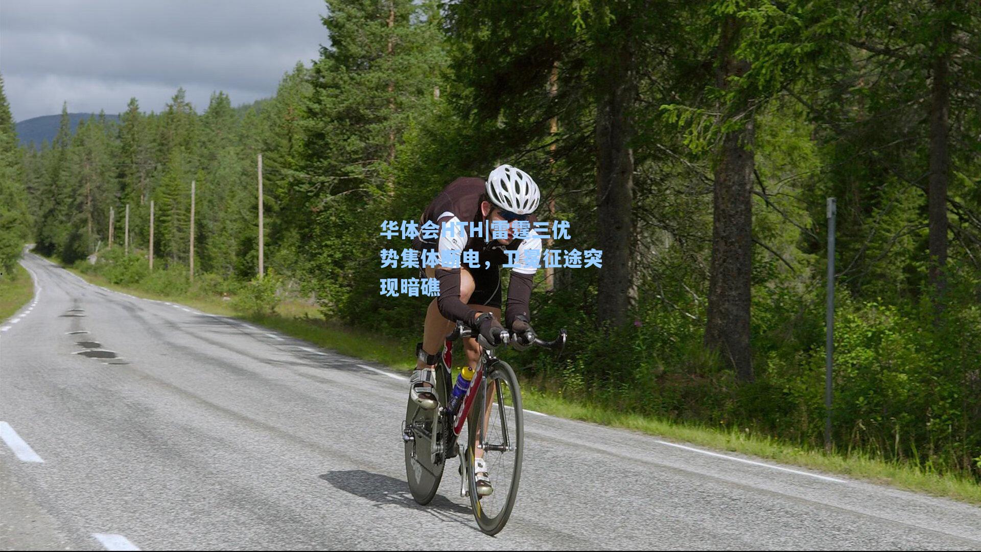 雷霆三优势集体断电,卫冕征途突现暗礁