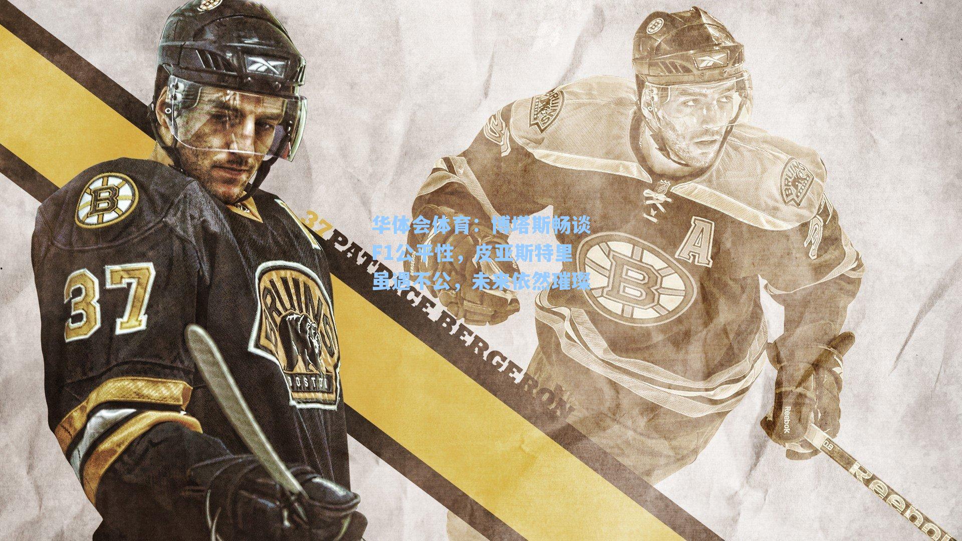 博塔斯畅谈F1公平性,皮亚斯特里虽遇不公,未来依然璀璨