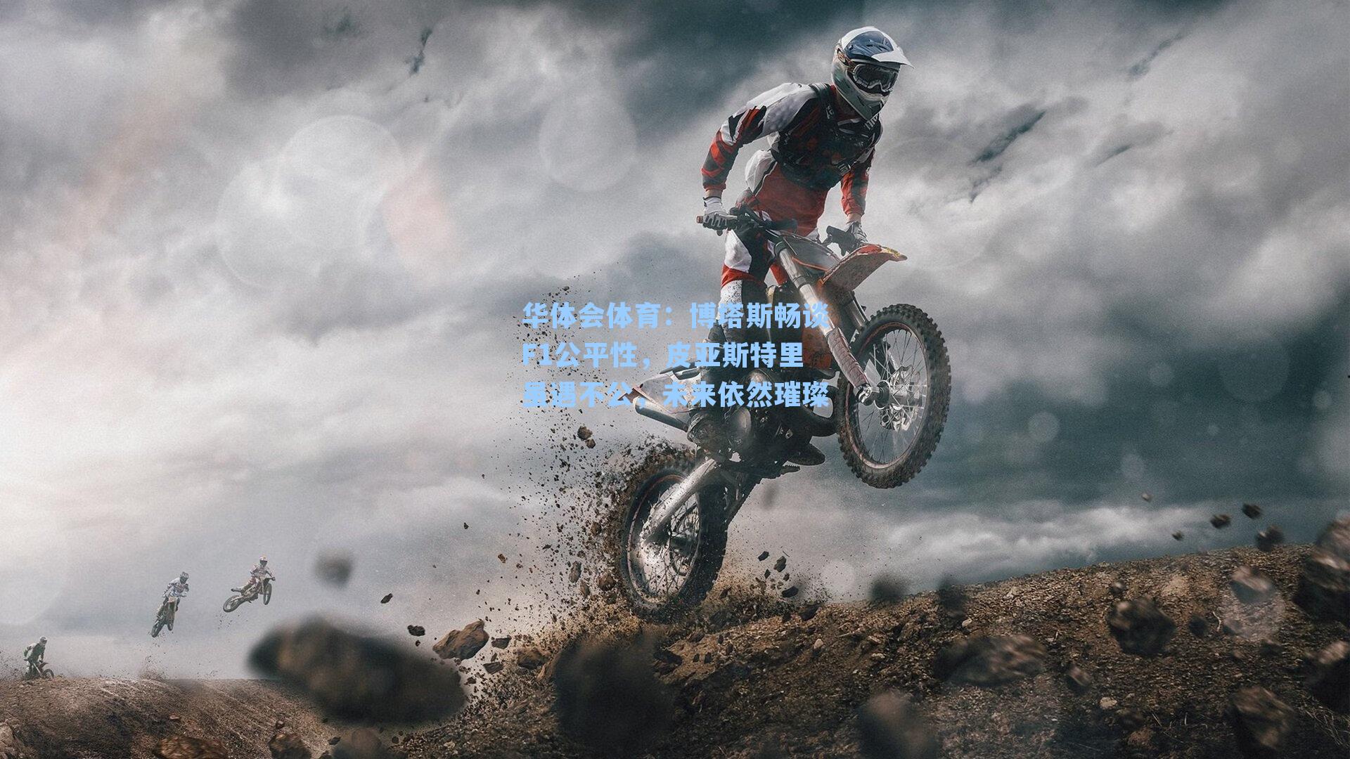博塔斯畅谈F1公平性,皮亚斯特里虽遇不公,未来依然璀璨