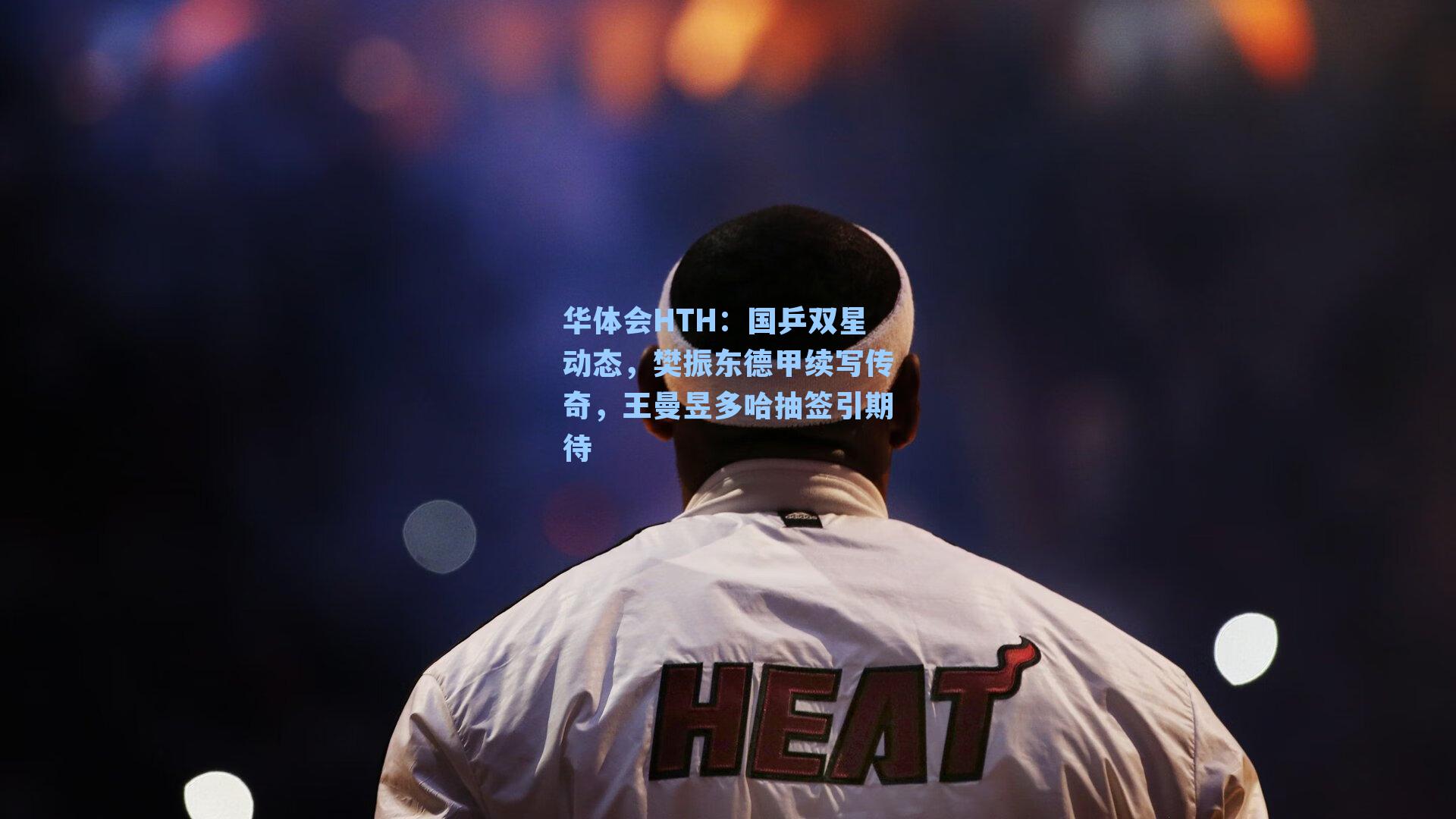 国乒双星动态，樊振东德甲续写传奇，王曼昱多哈抽签引期待