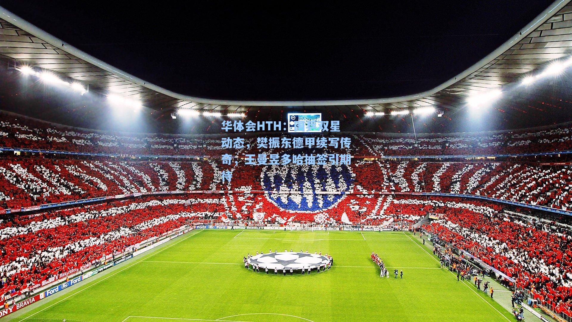 国乒双星动态，樊振东德甲续写传奇，王曼昱多哈抽签引期待