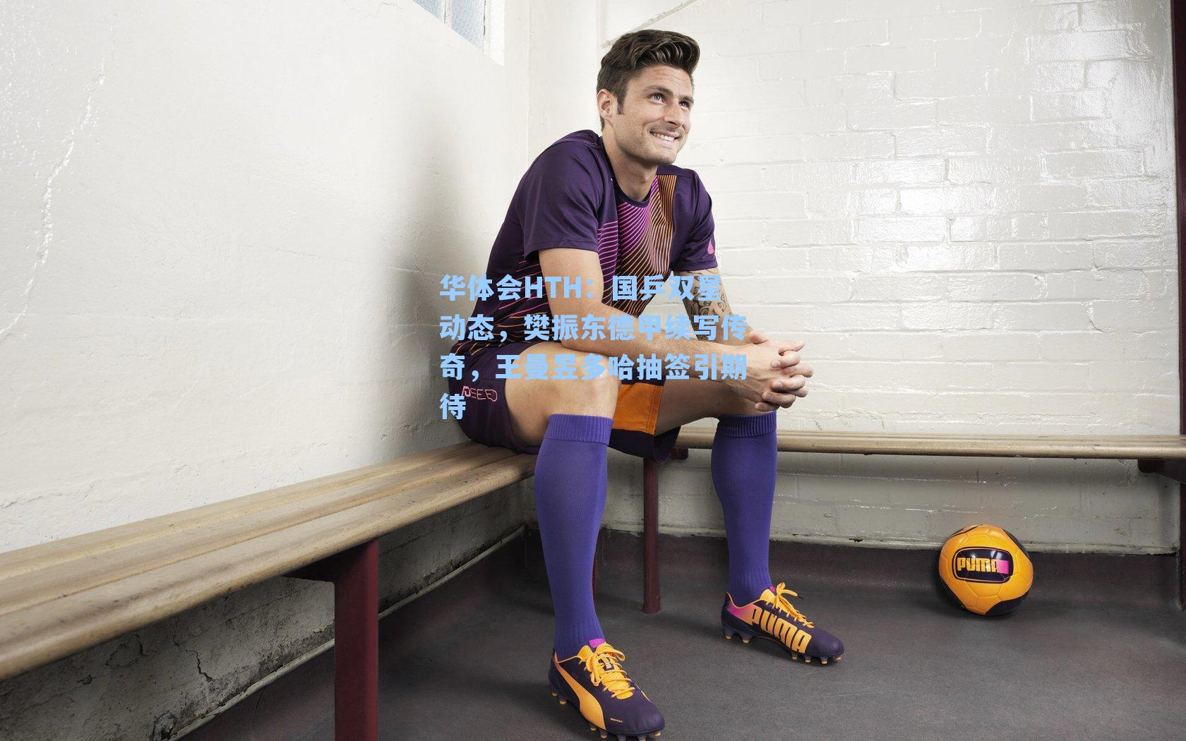 国乒双星动态，樊振东德甲续写传奇，王曼昱多哈抽签引期待