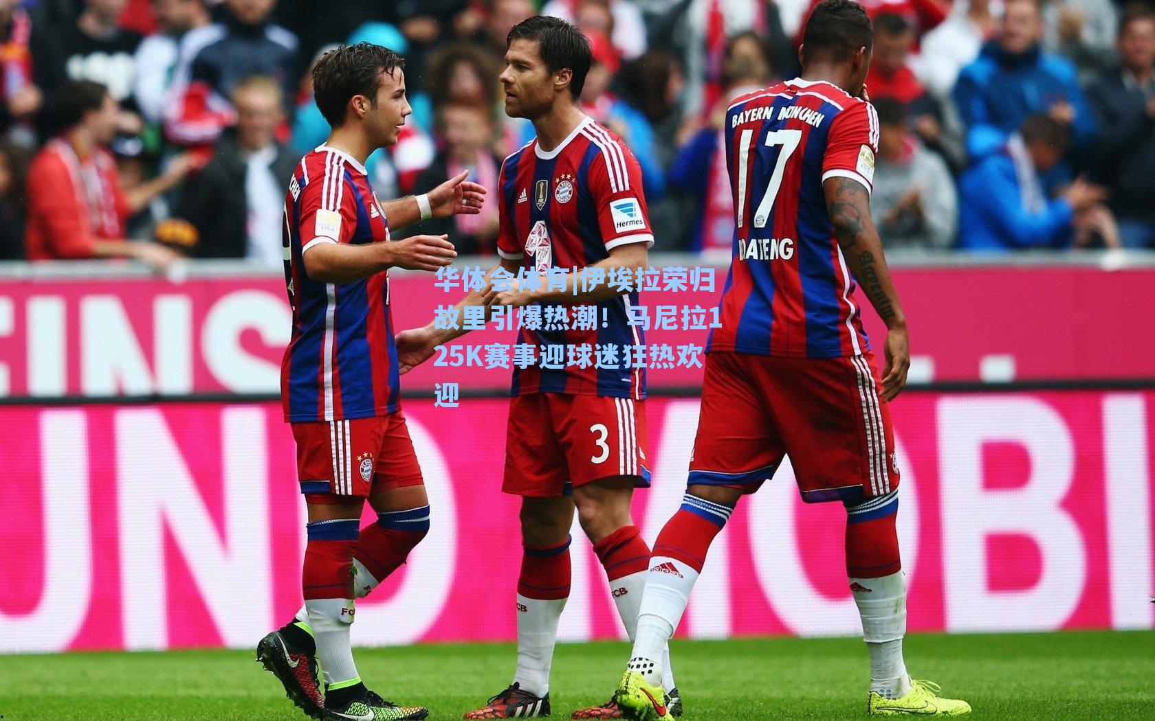 伊埃拉荣归故里引爆热潮！马尼拉125K赛事迎球迷狂热欢迎