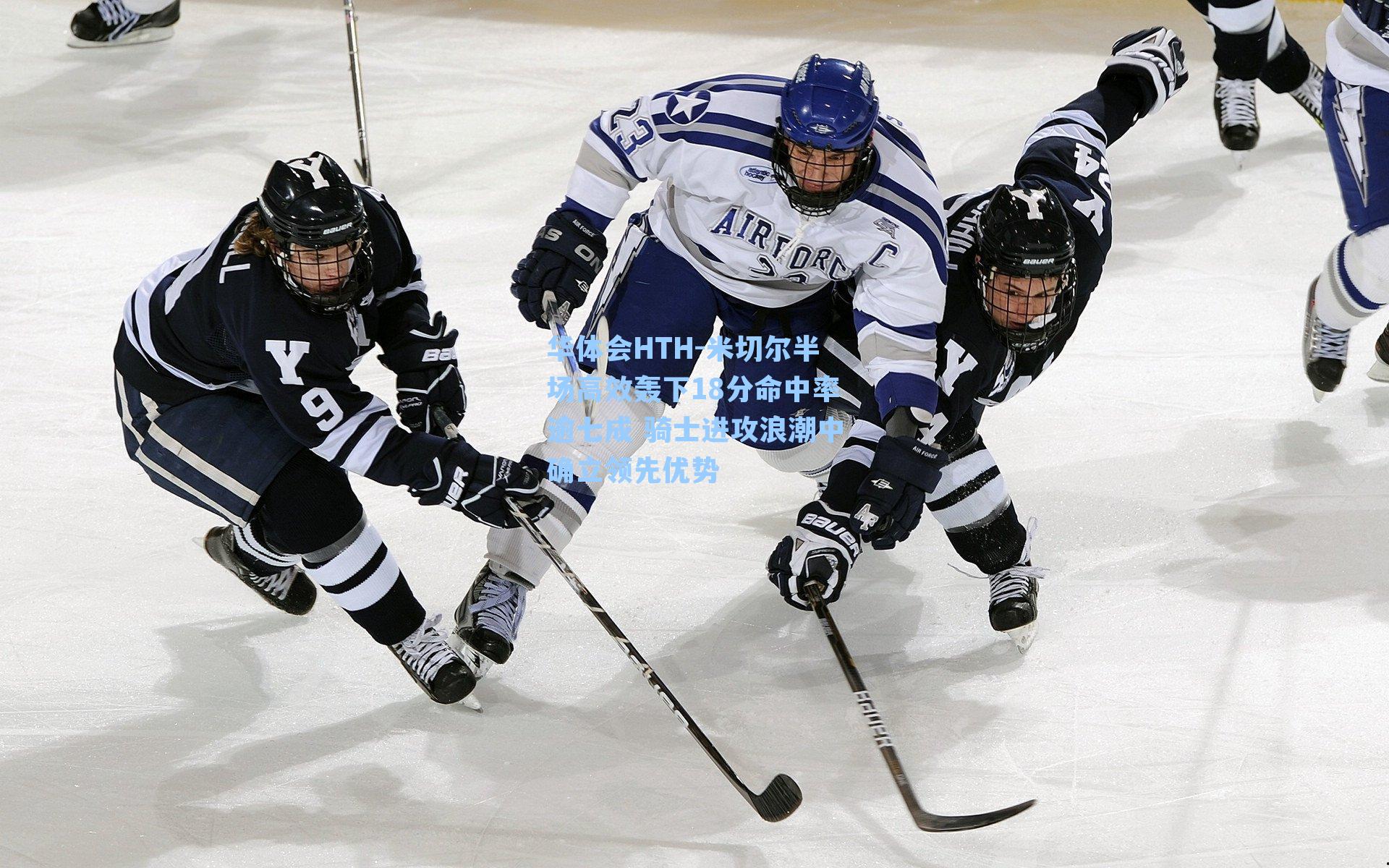 米切尔半场高效轰下18分命中率逾七成 骑士进攻浪潮中确立领先优势