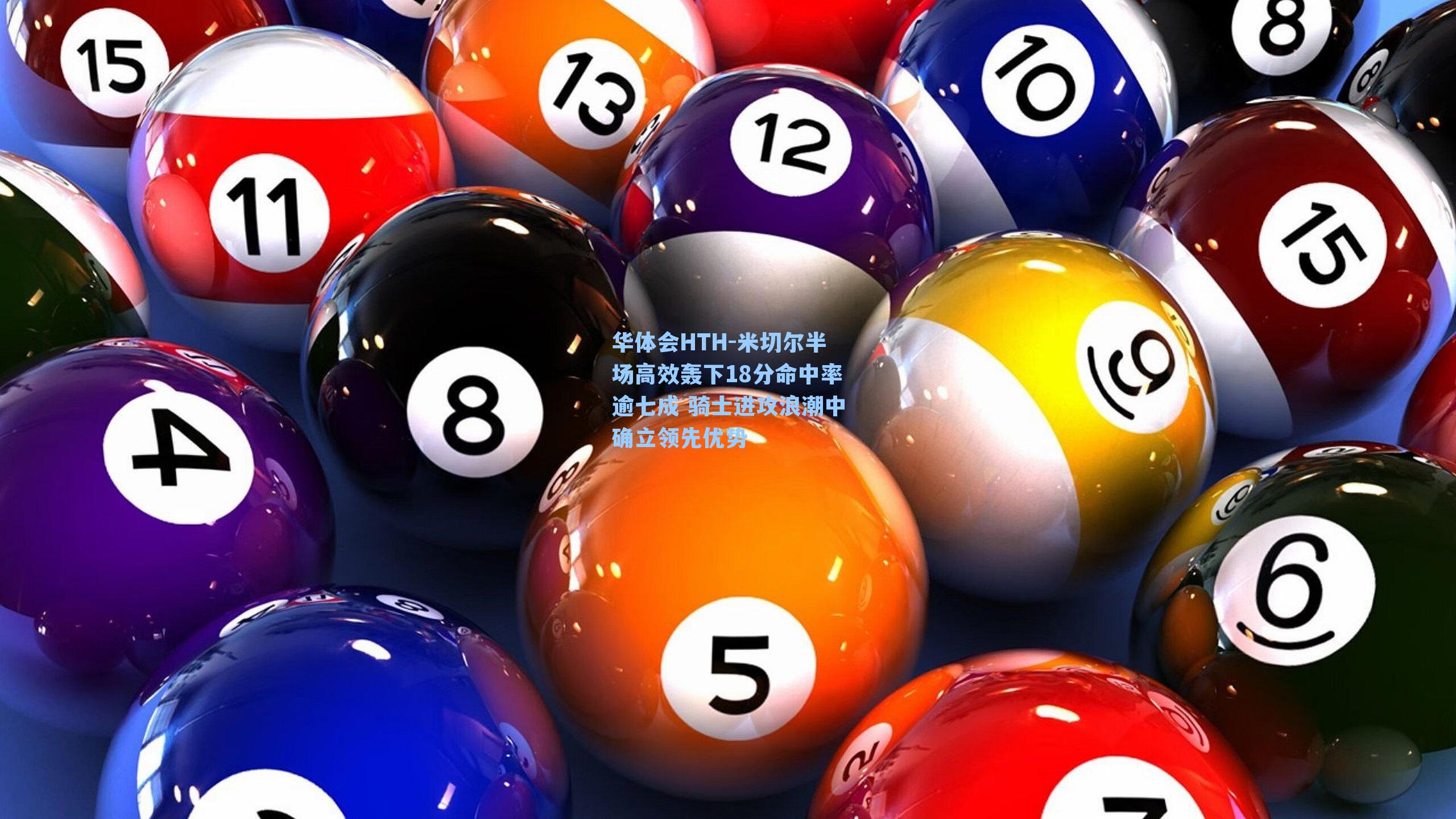 米切尔半场高效轰下18分命中率逾七成 骑士进攻浪潮中确立领先优势