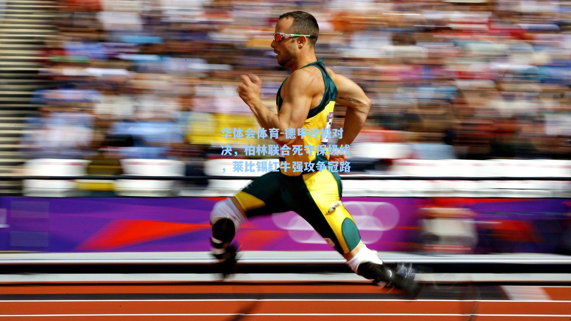 德甲终极对决，柏林联合死守保级线，莱比锡红牛强攻争冠路