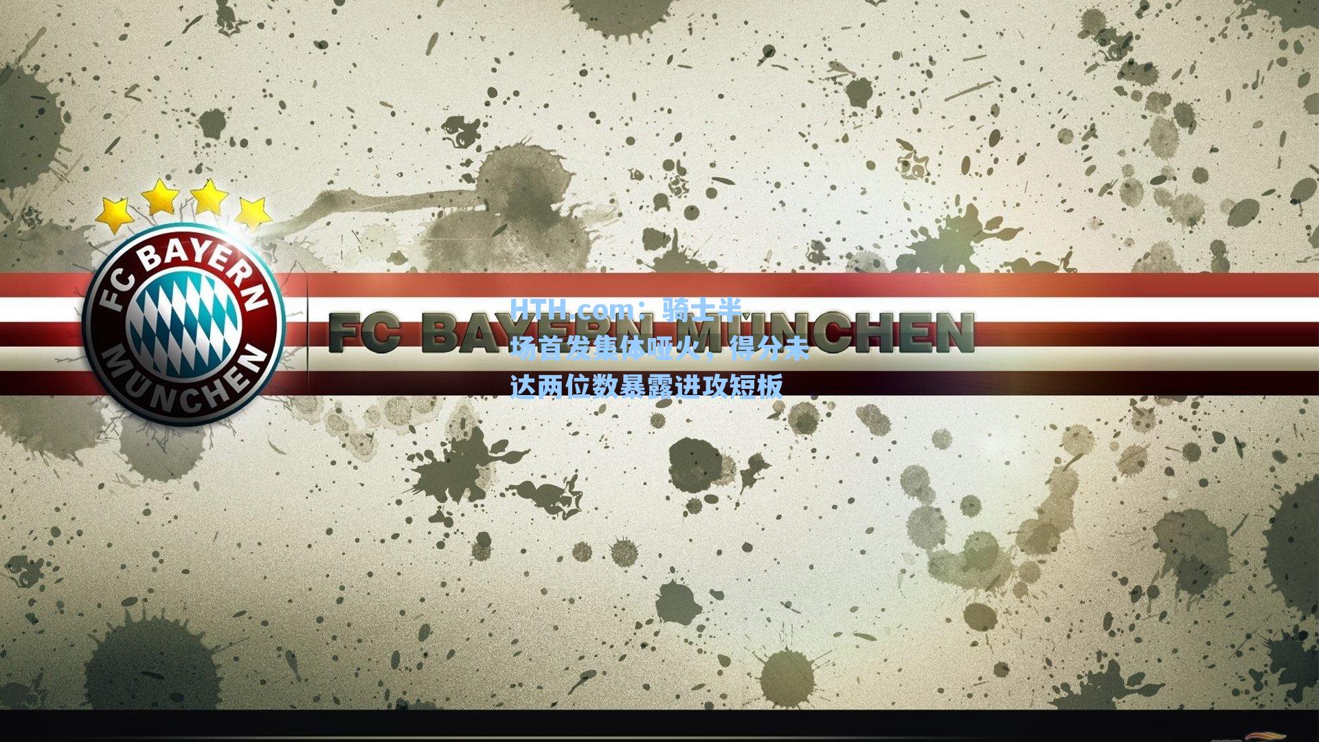 骑士半场首发集体哑火，得分未达两位数暴露进攻短板