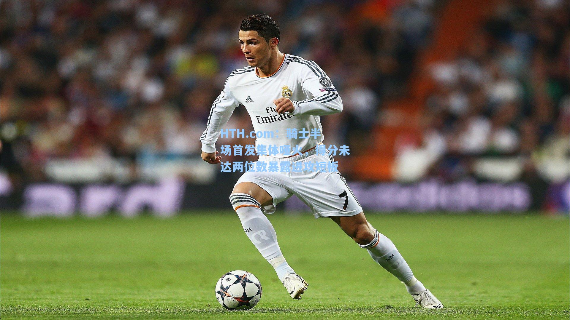 骑士半场首发集体哑火，得分未达两位数暴露进攻短板