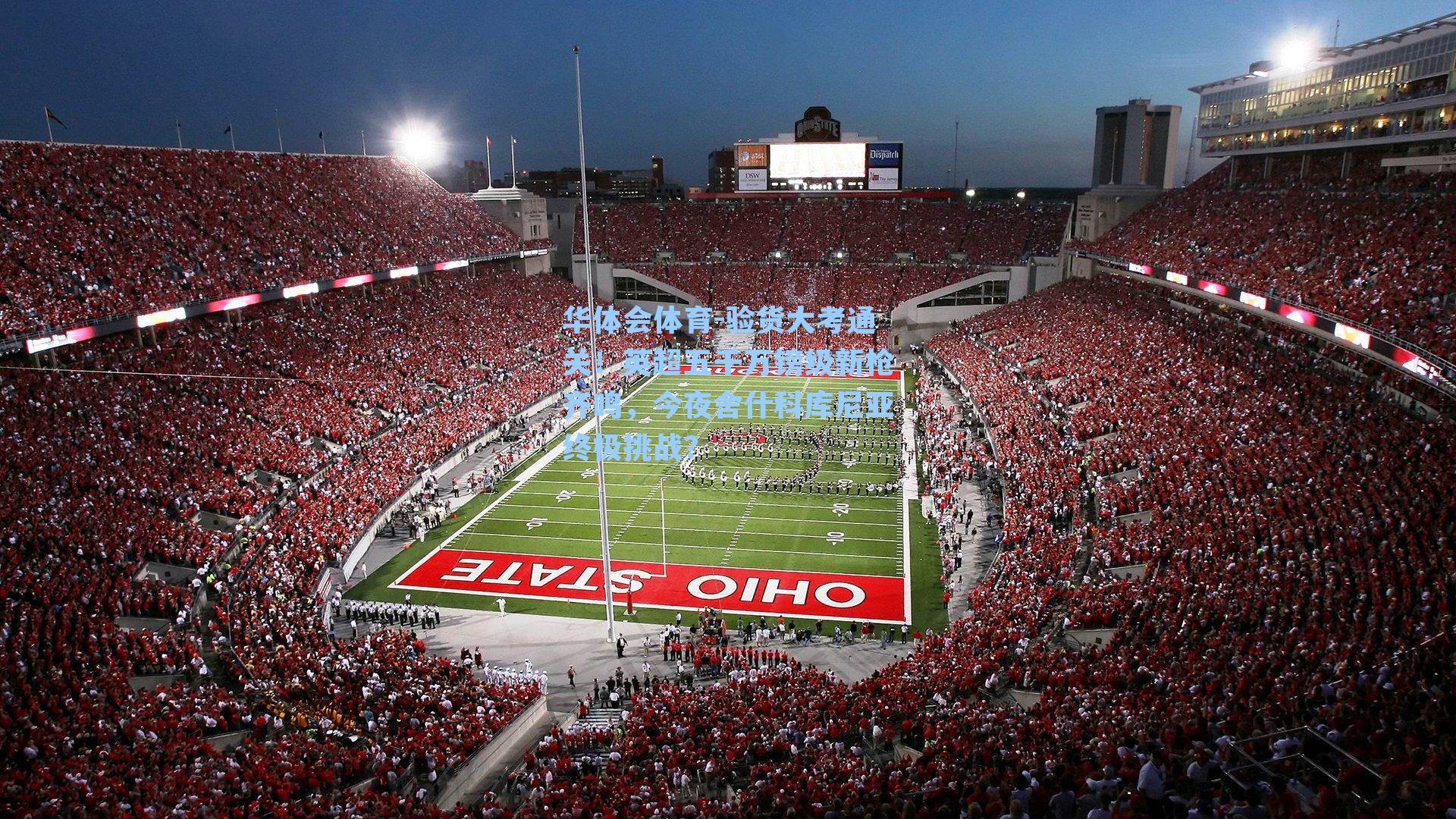 验货大考通关！英超五千万镑级新枪齐鸣，今夜舍什科库尼亚终极挑战？