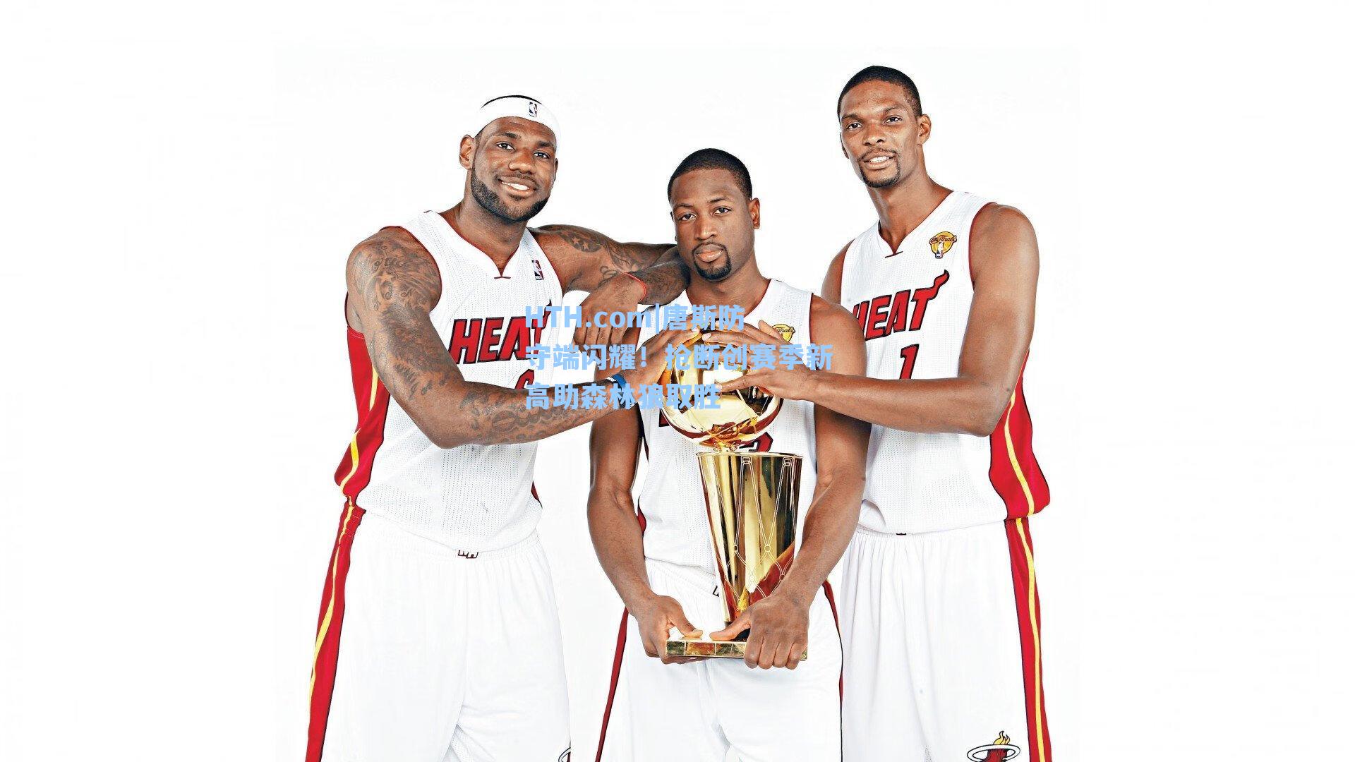 唐斯防守端闪耀！抢断创赛季新高助森林狼取胜