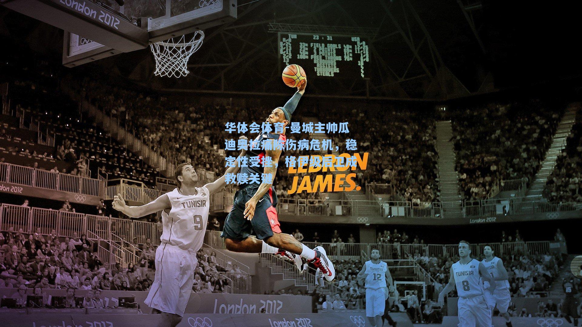 曼城主帅瓜迪奥拉痛陈伤病危机，稳定性受挫，格伊级后卫成救赎关键