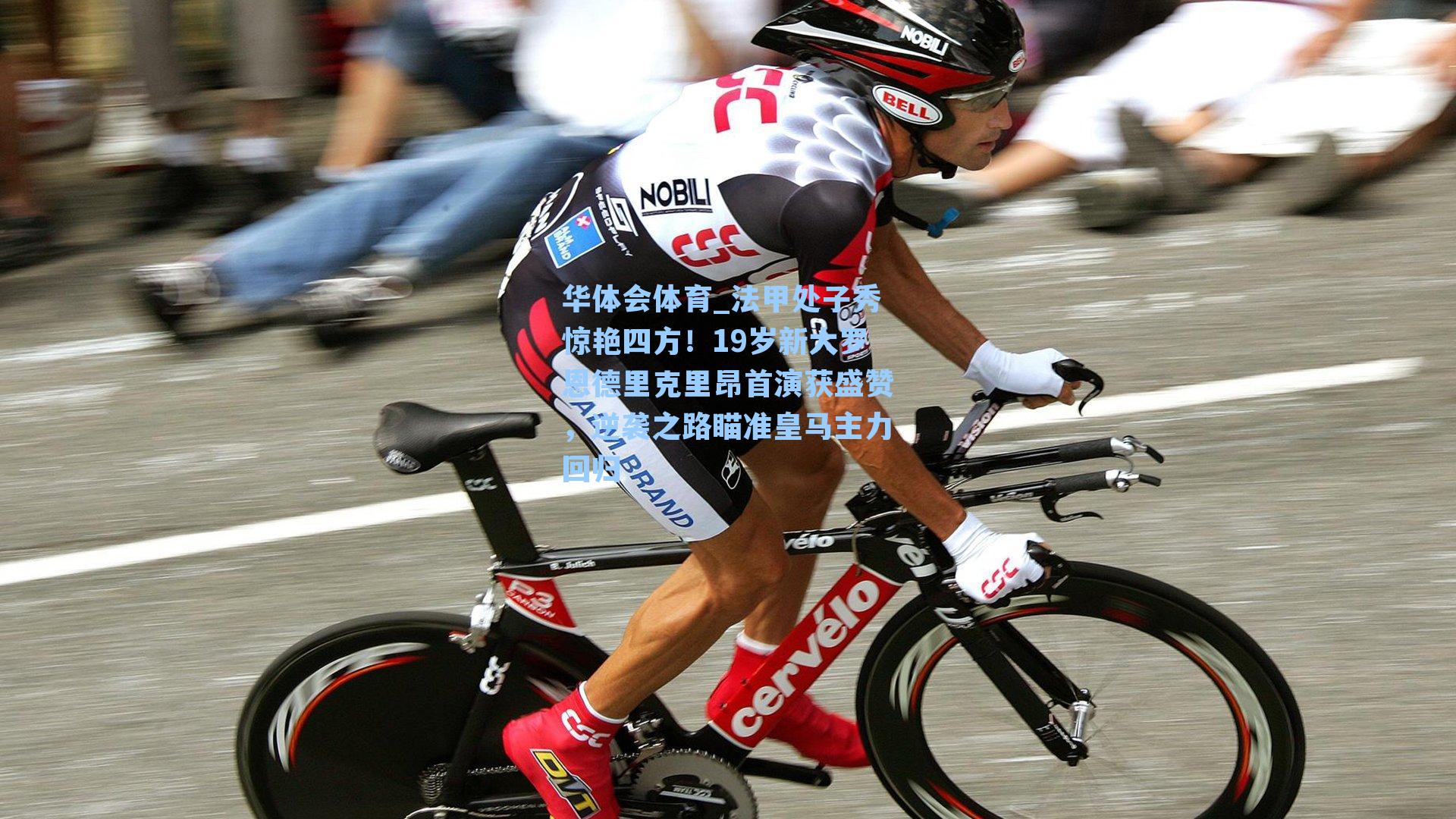 法甲处子秀惊艳四方！19岁新大罗恩德里克里昂首演获盛赞，逆袭之路瞄准皇马主力回归