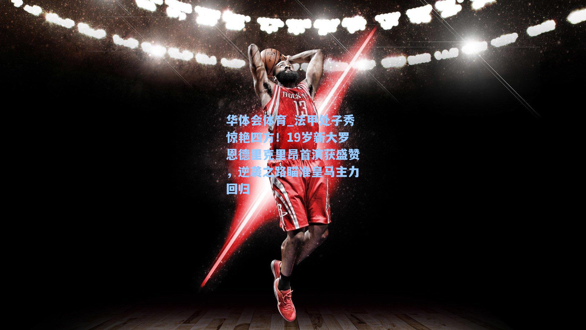 法甲处子秀惊艳四方！19岁新大罗恩德里克里昂首演获盛赞，逆袭之路瞄准皇马主力回归