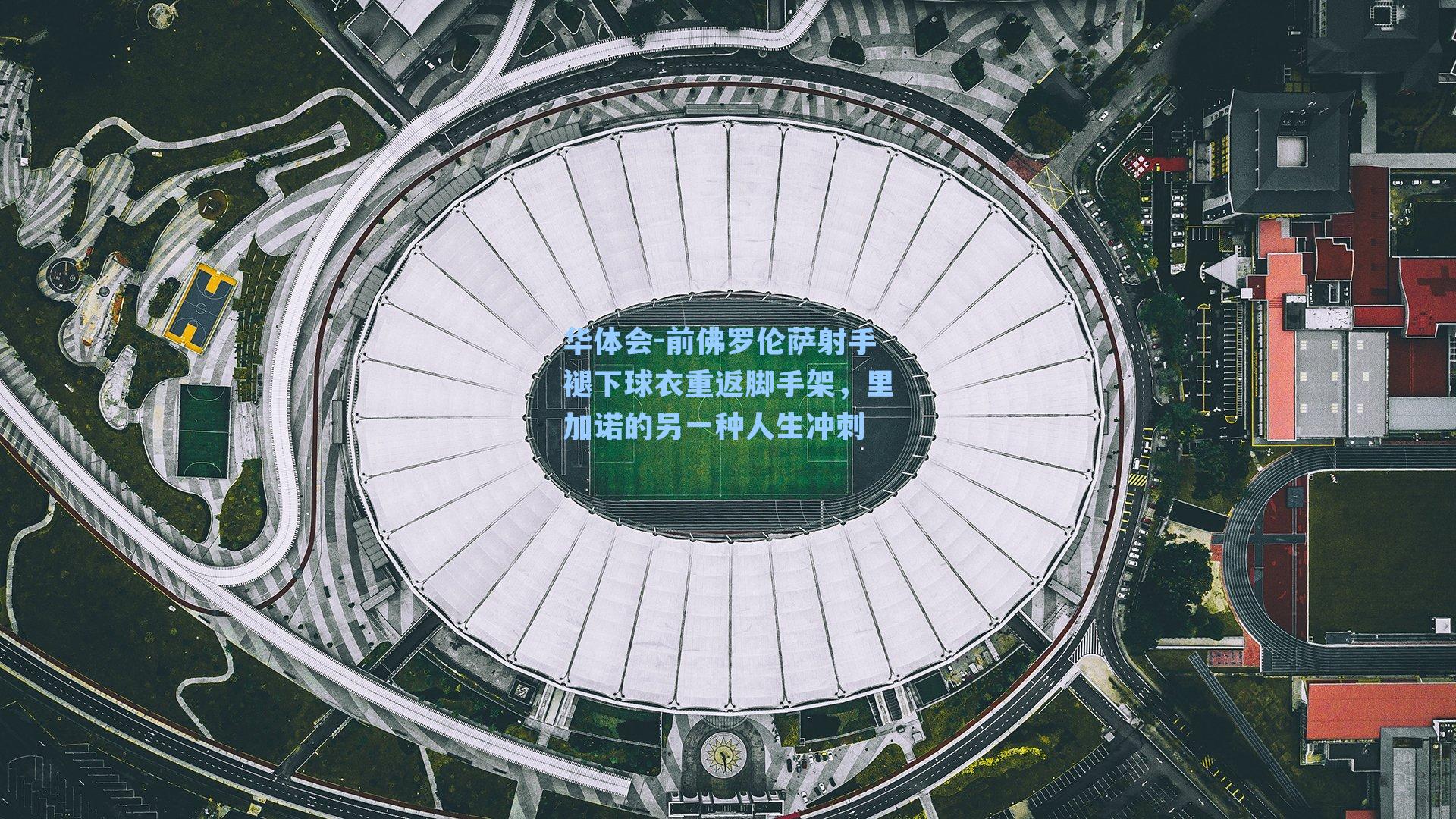 前佛罗伦萨射手褪下球衣重返脚手架，里加诺的另一种人生冲刺