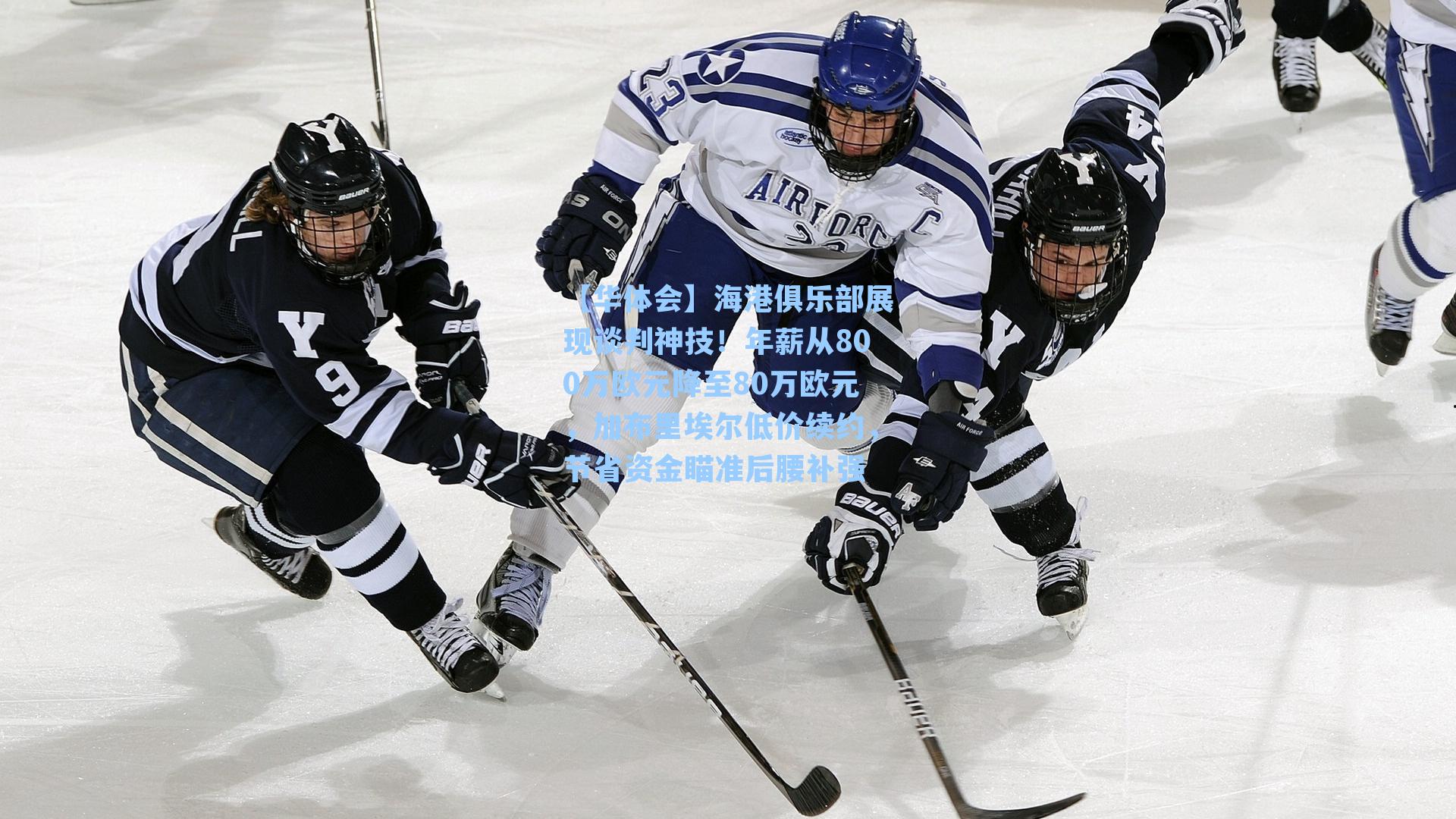 海港俱乐部展现谈判神技!年薪从800万欧元降至80万欧元,加布里埃尔低价续约,节省资金瞄准后腰补强