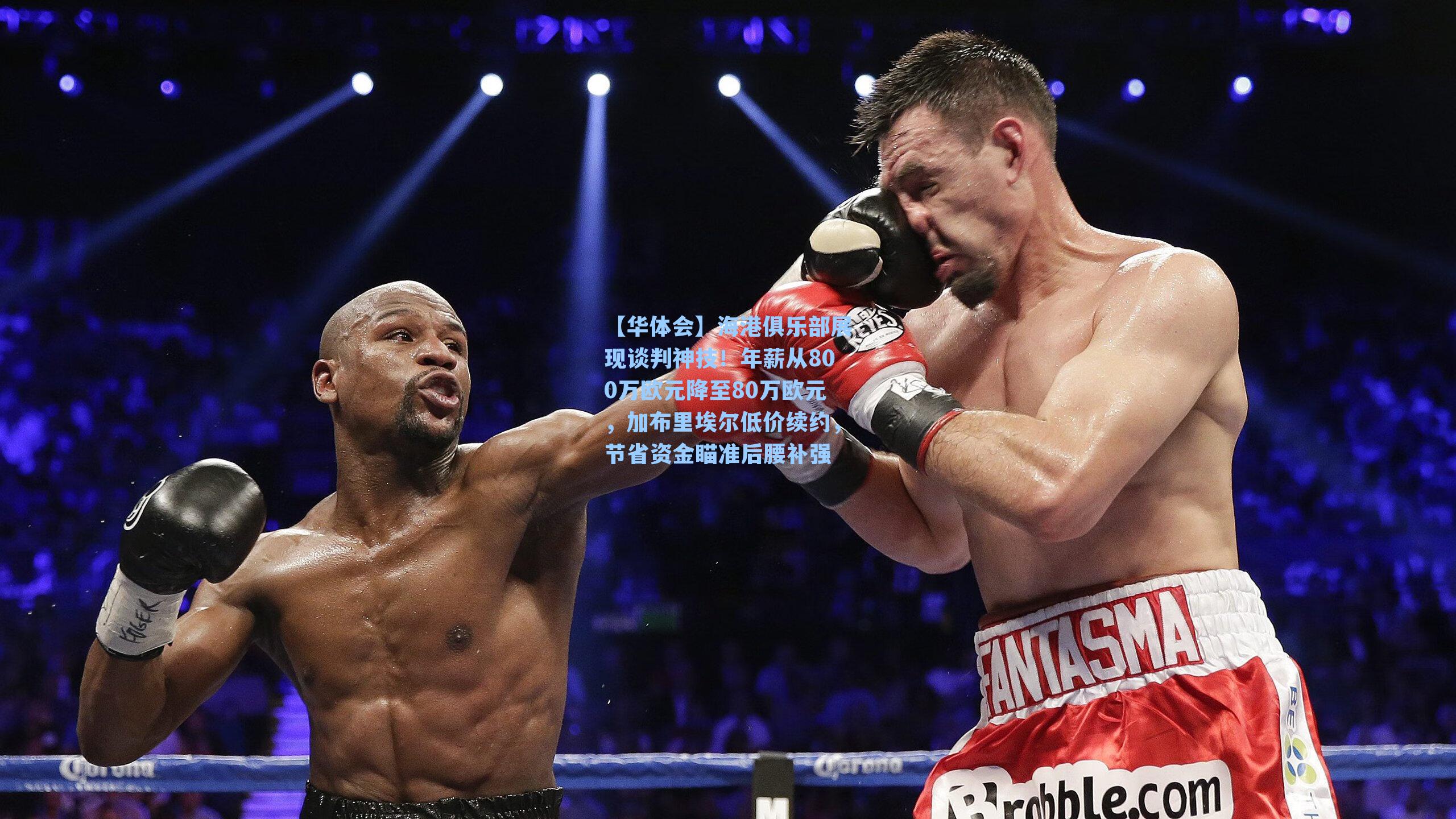 海港俱乐部展现谈判神技!年薪从800万欧元降至80万欧元,加布里埃尔低价续约,节省资金瞄准后腰补强