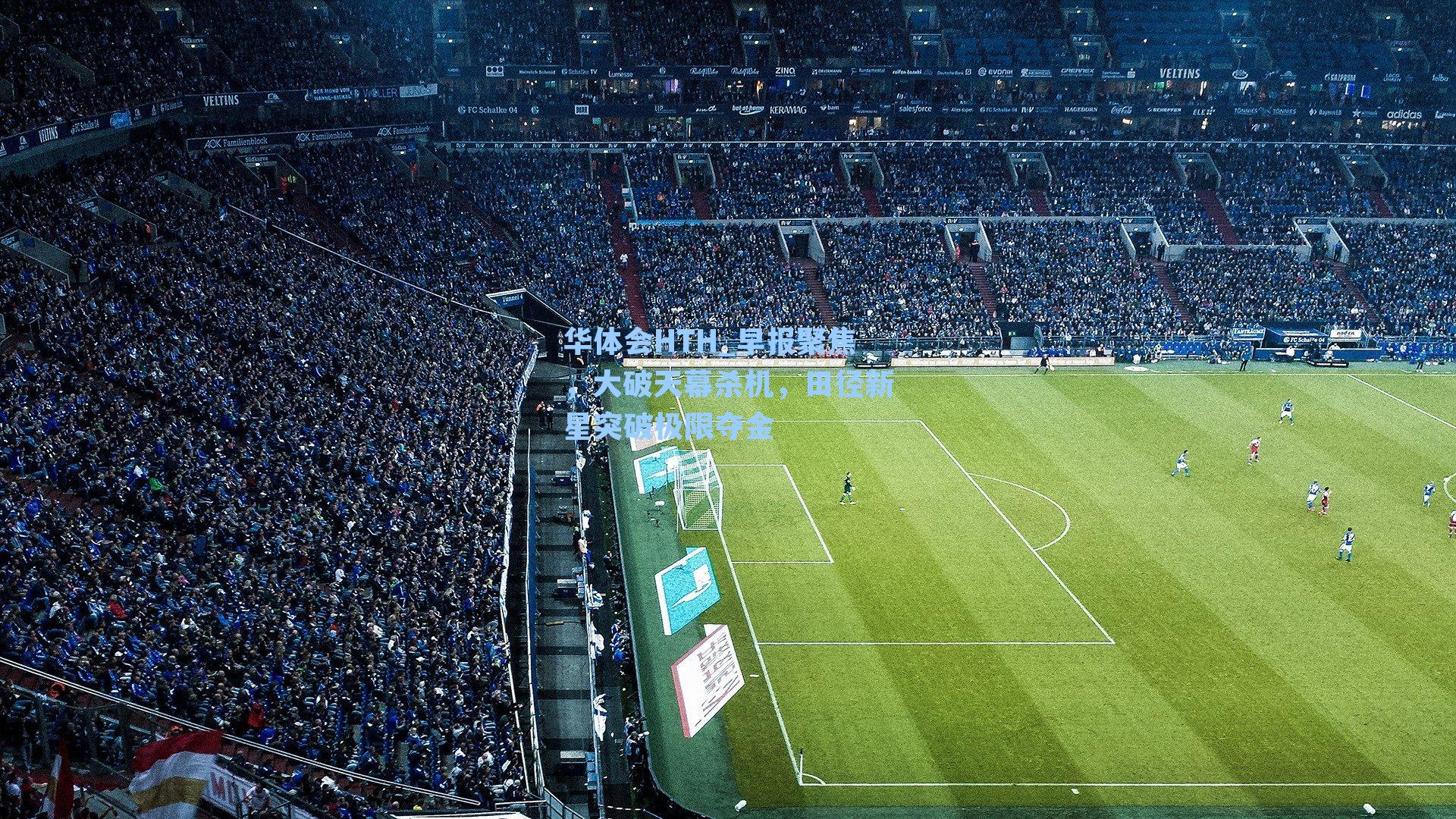 早报聚焦，大破天幕杀机，田径新星突破极限夺金