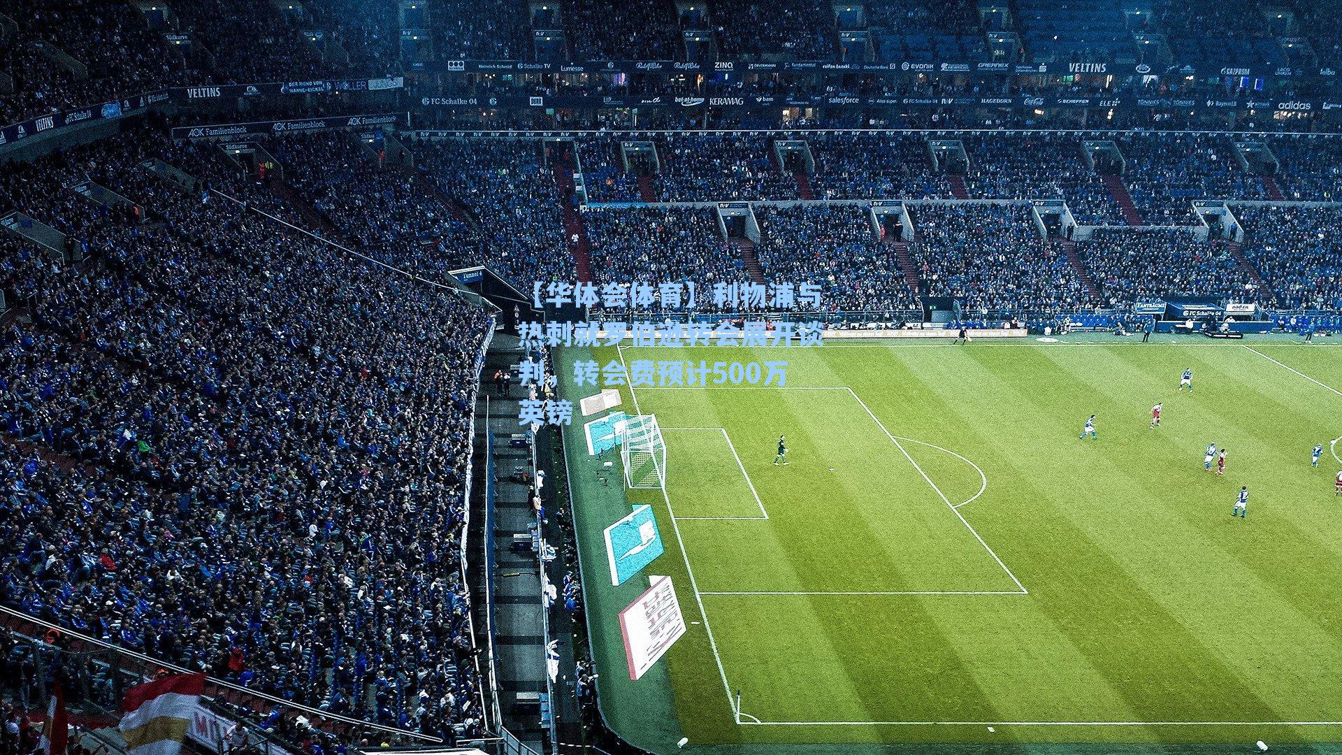 利物浦与热刺就罗伯逊转会展开谈判，转会费预计500万英镑