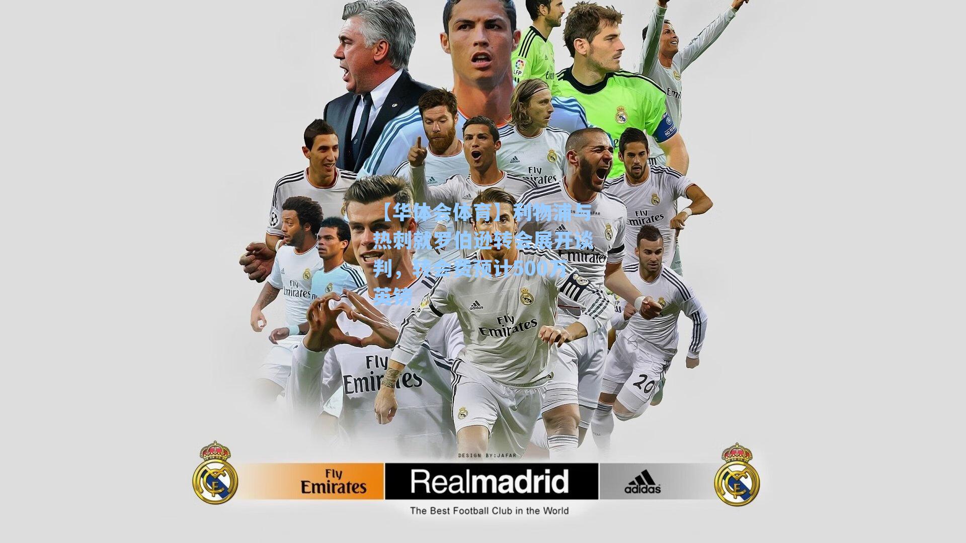 利物浦与热刺就罗伯逊转会展开谈判，转会费预计500万英镑