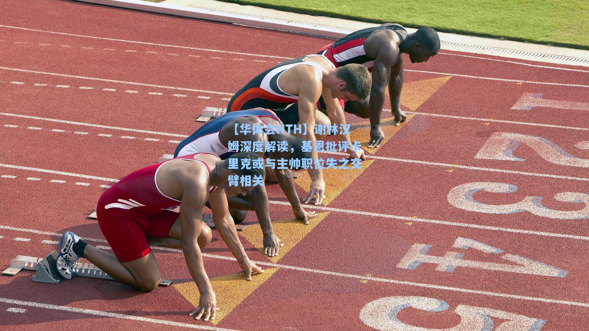 谢林汉姆深度解读，基恩批评卡里克或与主帅职位失之交臂相关