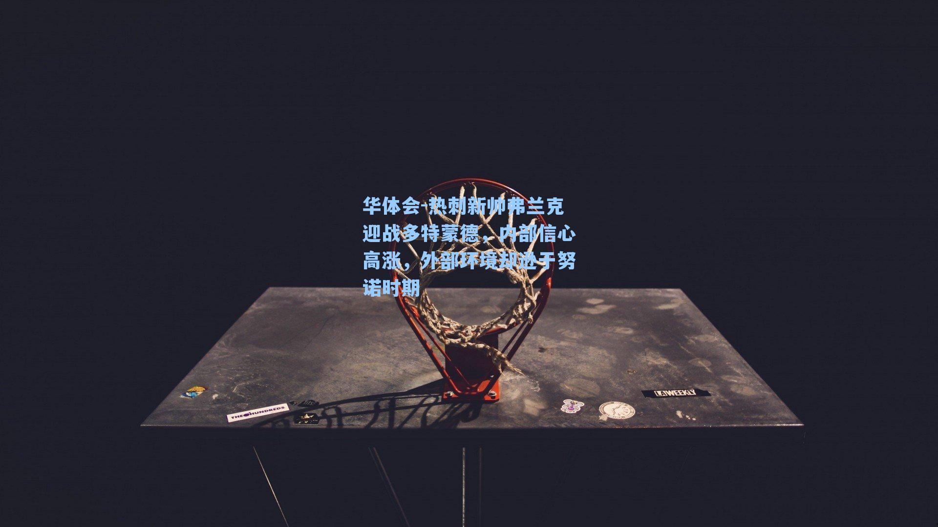 热刺新帅弗兰克迎战多特蒙德,内部信心高涨,外部环境却逊于努诺时期